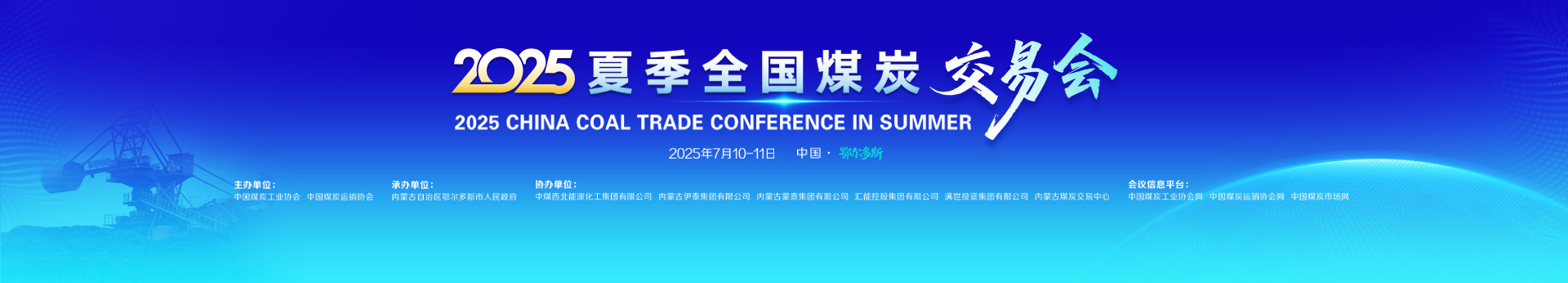 2025年夏季全国煤炭交易会