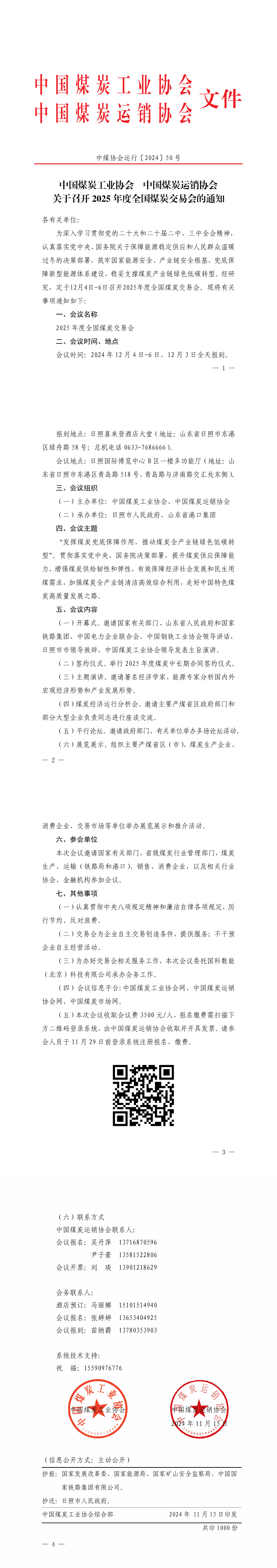 中国煤炭工业协会 中国煤炭运销协会关于召开2025年度全国煤炭交易会的通知_00.png