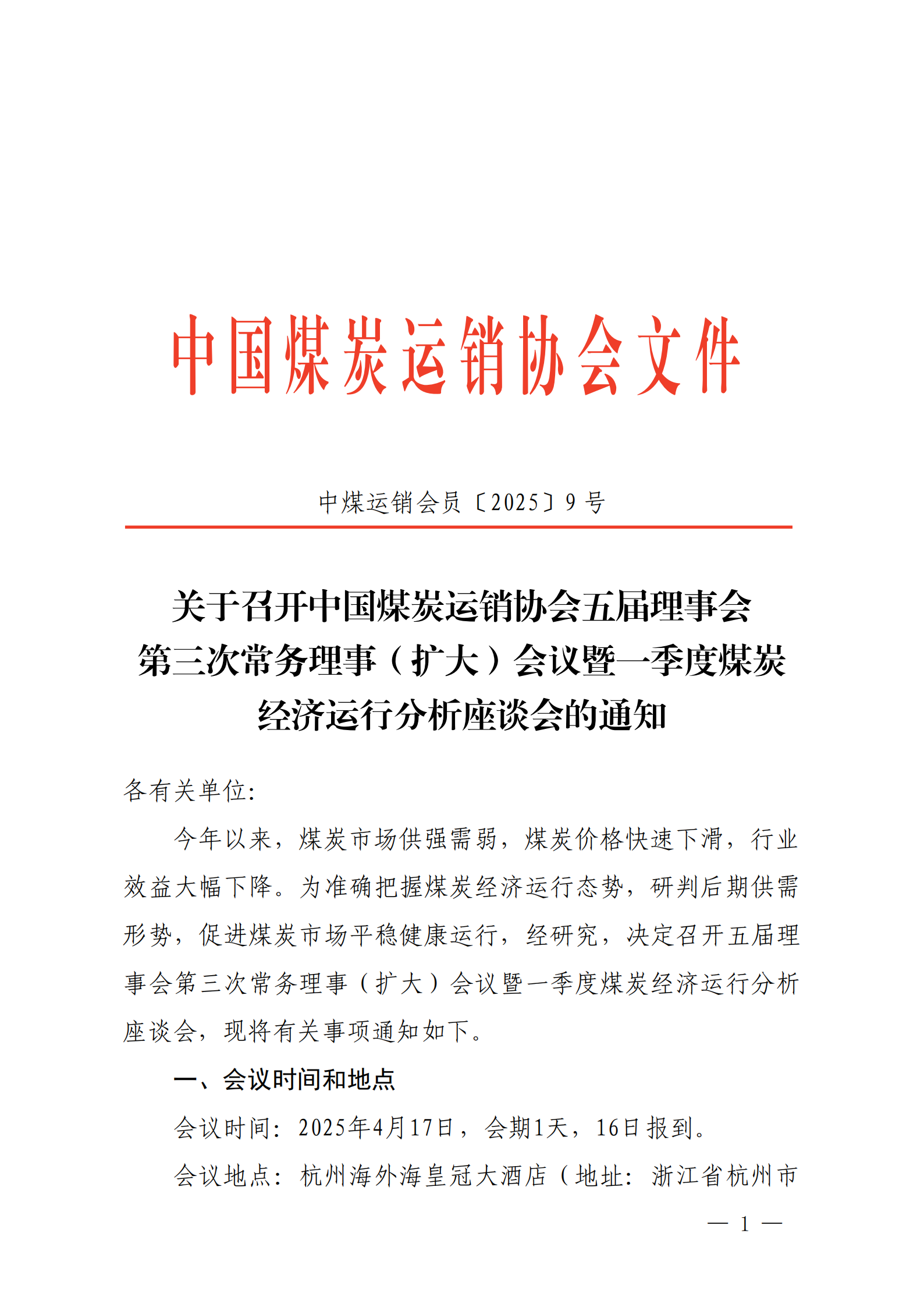 中煤运销会员〔2025〕9号：五届三次常务理事暨一季度煤炭经济运行座谈会2-改(2)_00.png
