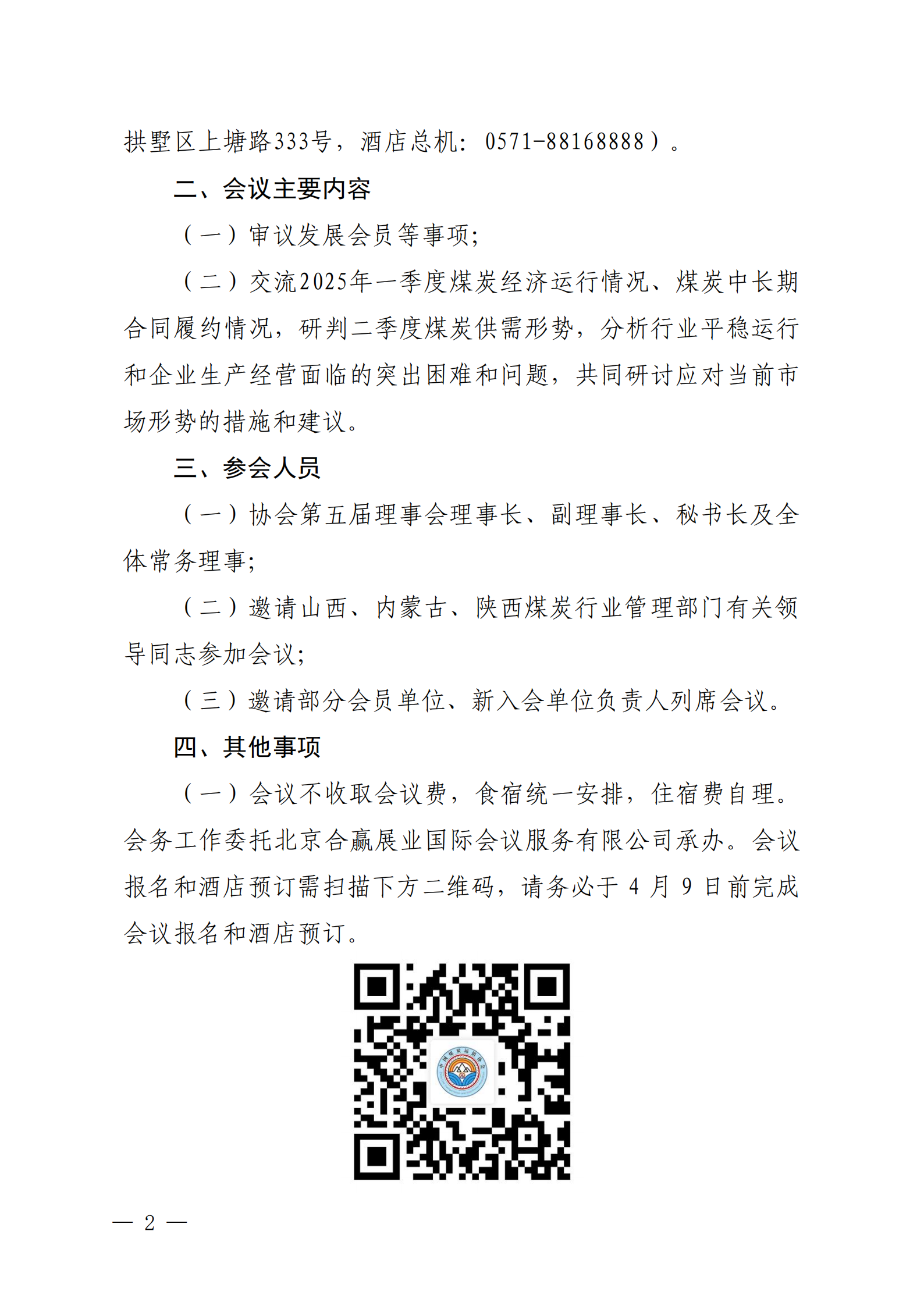 中煤运销会员〔2025〕9号：五届三次常务理事暨一季度煤炭经济运行座谈会2-改(2)_01.png