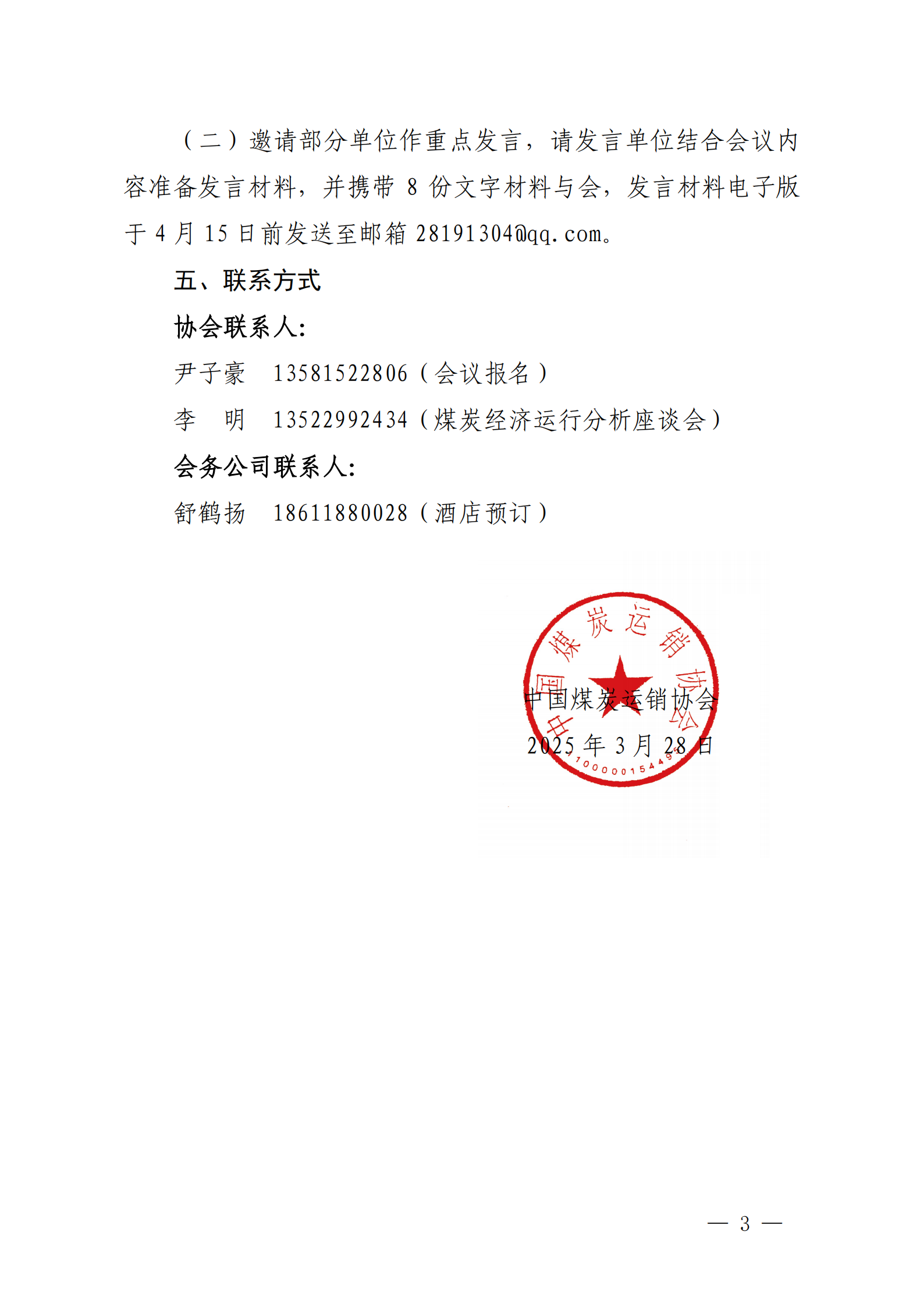 中煤运销会员〔2025〕9号：五届三次常务理事暨一季度煤炭经济运行座谈会2-改(2)_02.png