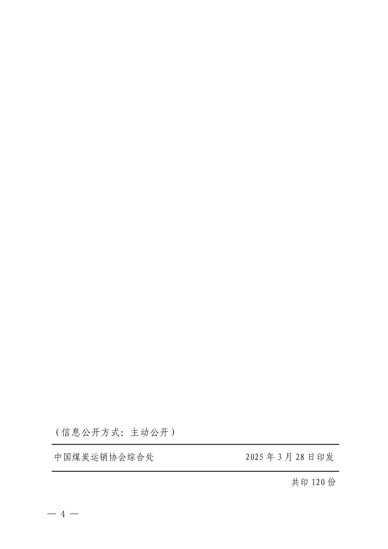 中煤运销会员〔2025〕9号：五届三次常务理事暨一季度煤炭经济运行座谈会2-改(2)_03.png