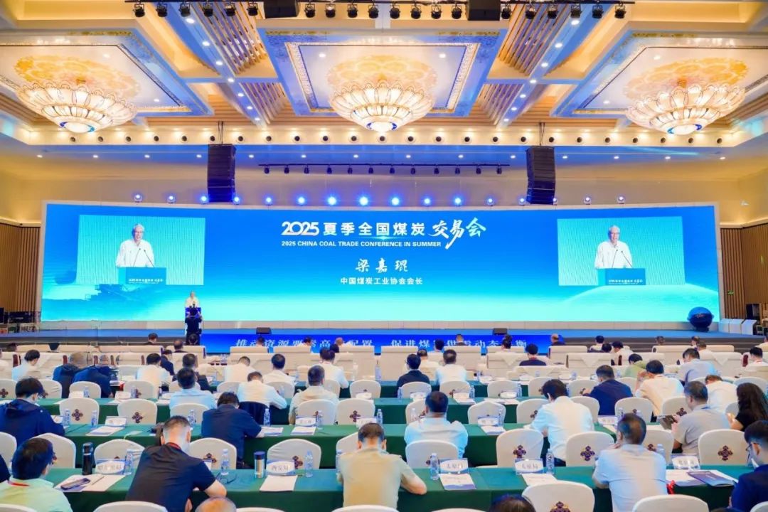 2025年夏季全国煤炭交易会