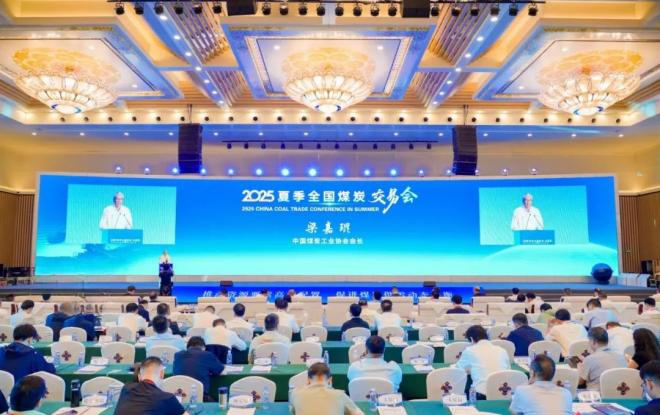 2025年夏季全国煤炭交易会在鄂尔多斯市开幕