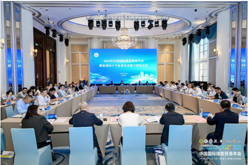 中国煤炭运销协会煤炭进出口专业委员会第十四次会议召开