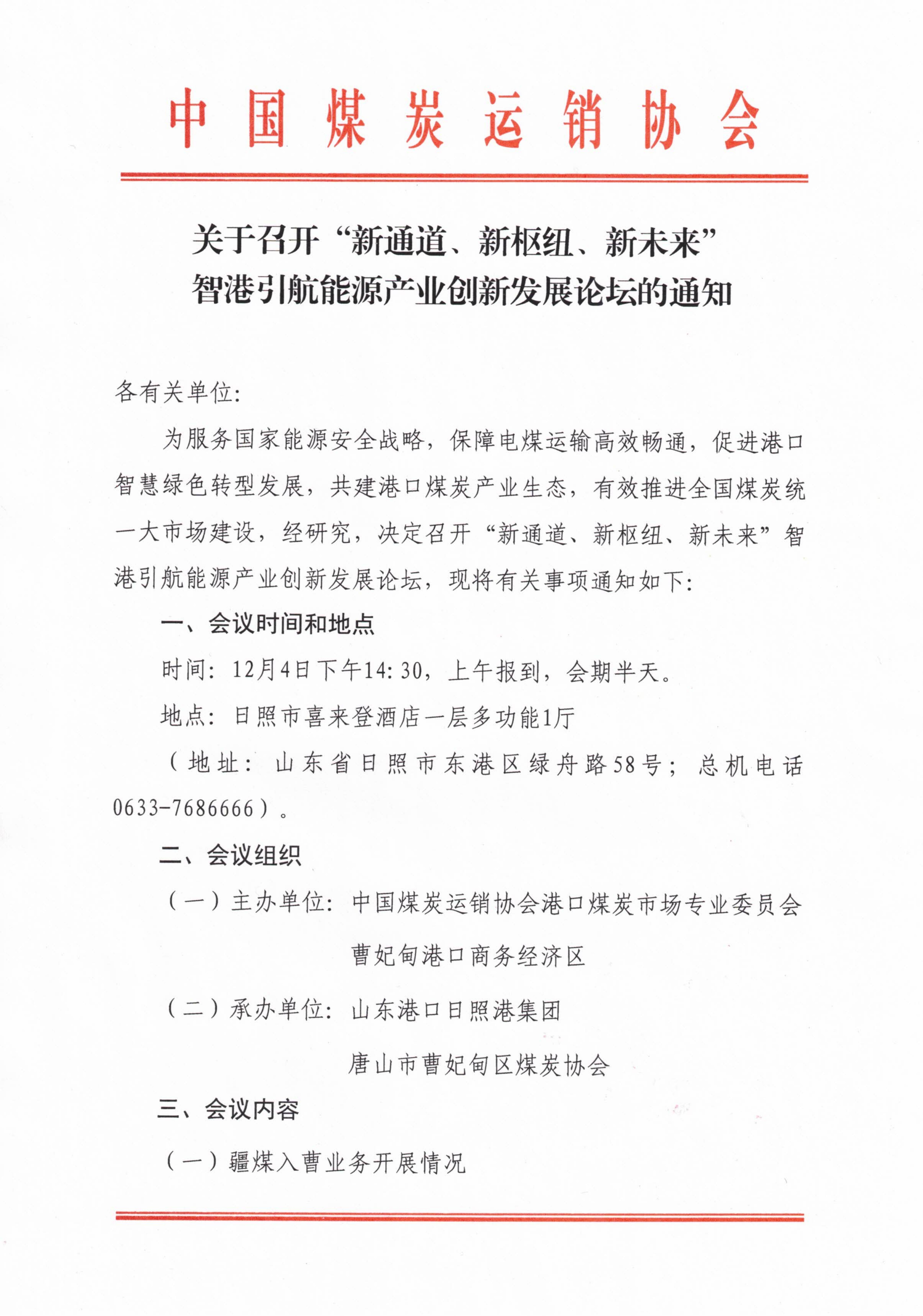 关于召开“新通道、新枢纽、新未来”智港引航能源产业创新发展论坛的通知_01.jpg