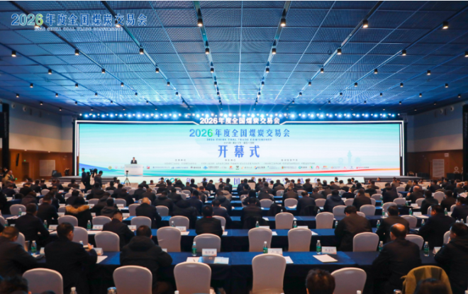 2026年度全国煤炭交易会在日照市开幕