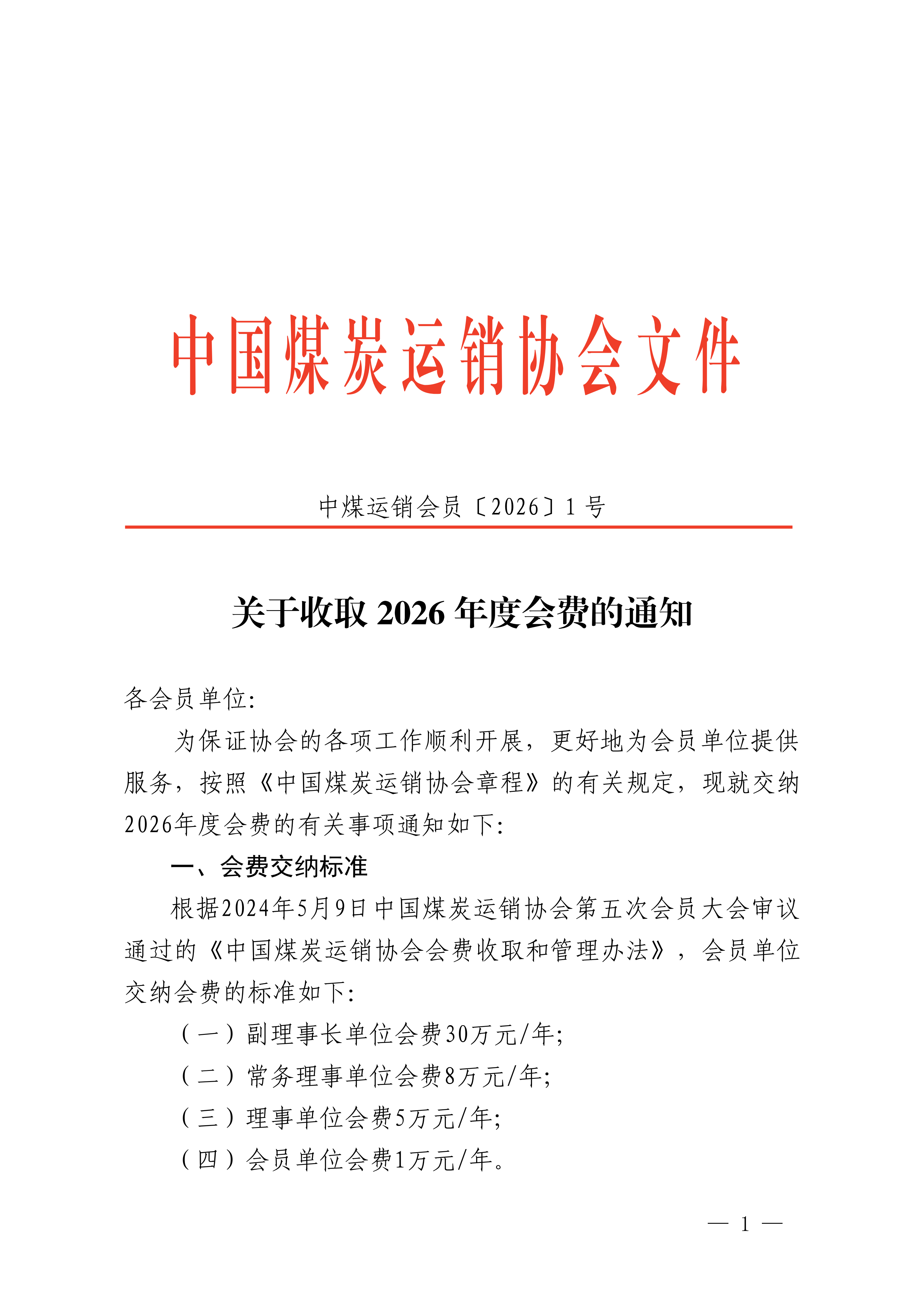 关于收取2026年度会费的通知_01.png