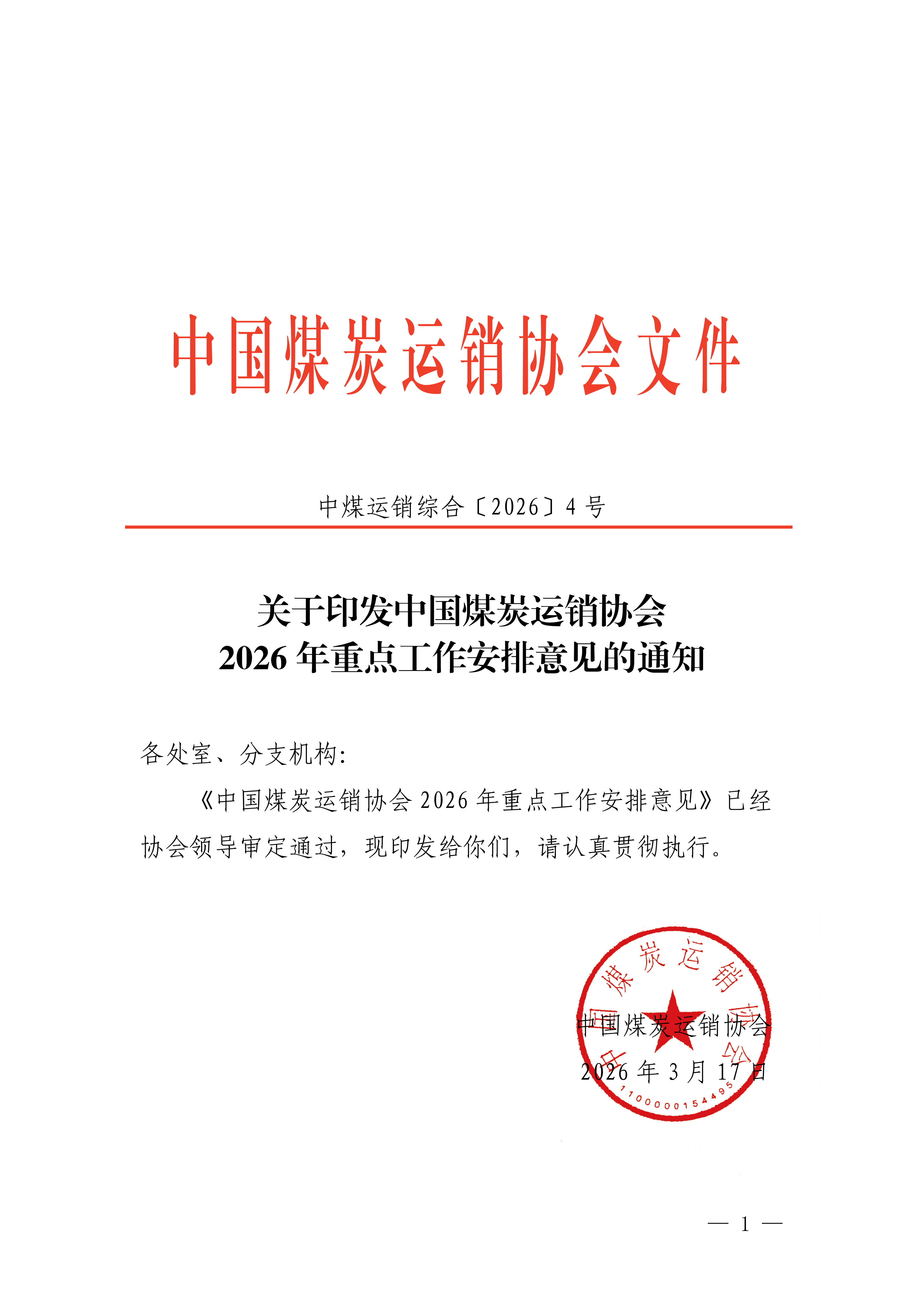 中国煤炭运销协会2026年重点工作安排意见(1)(1)_01.png