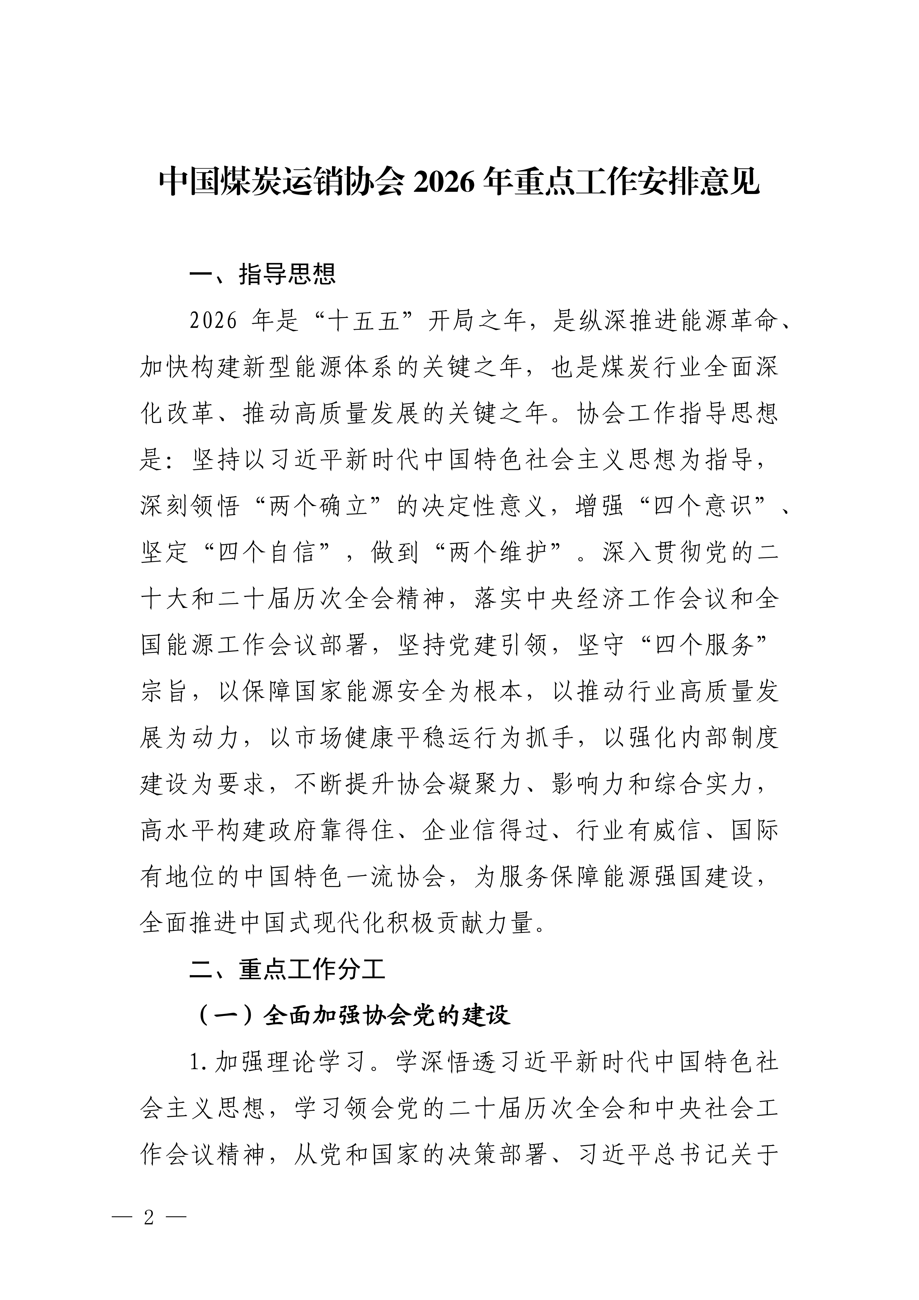 中国煤炭运销协会2026年重点工作安排意见(1)(1)_02.png