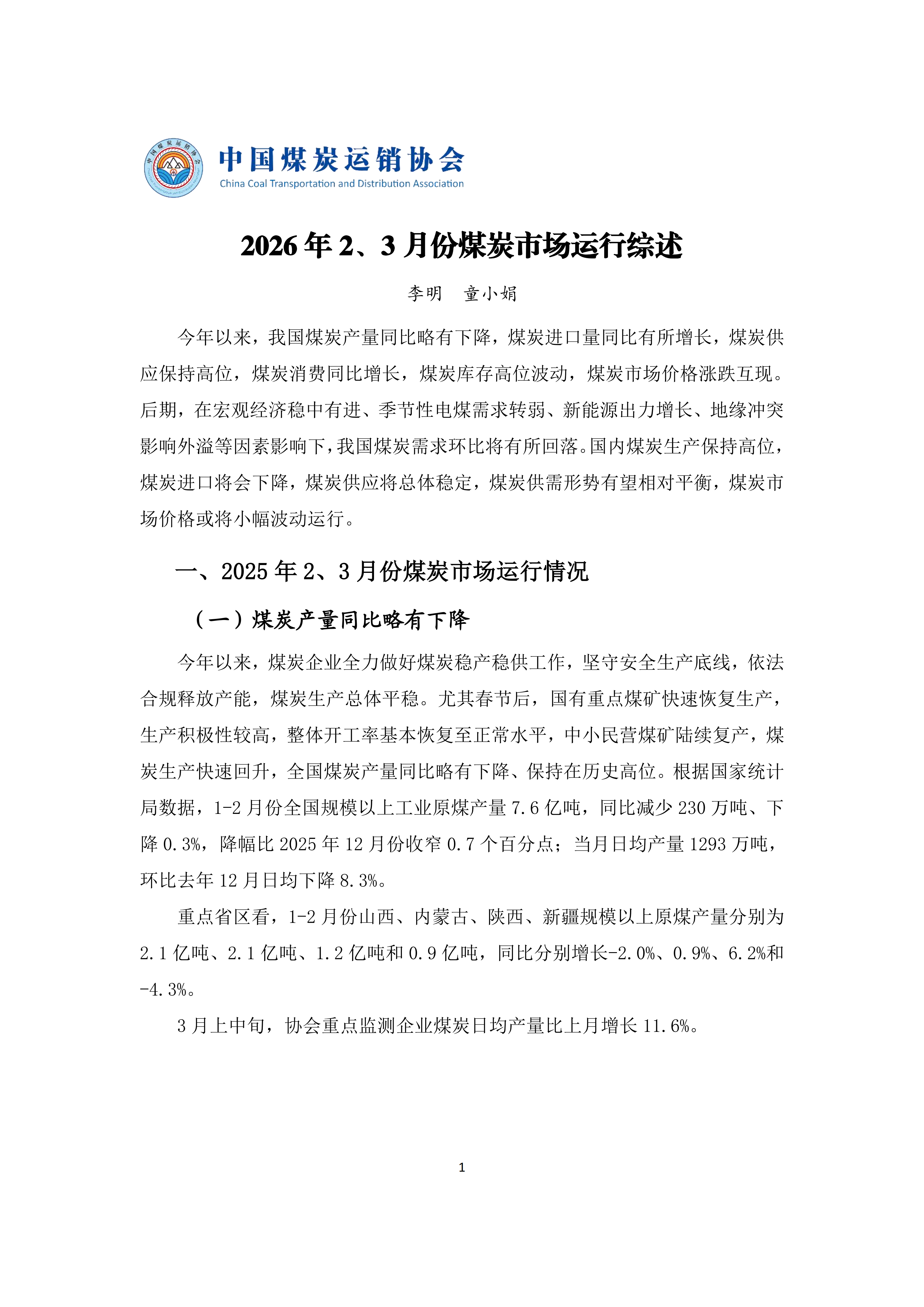 2026年2、3月份煤炭市场运行综述_01.png