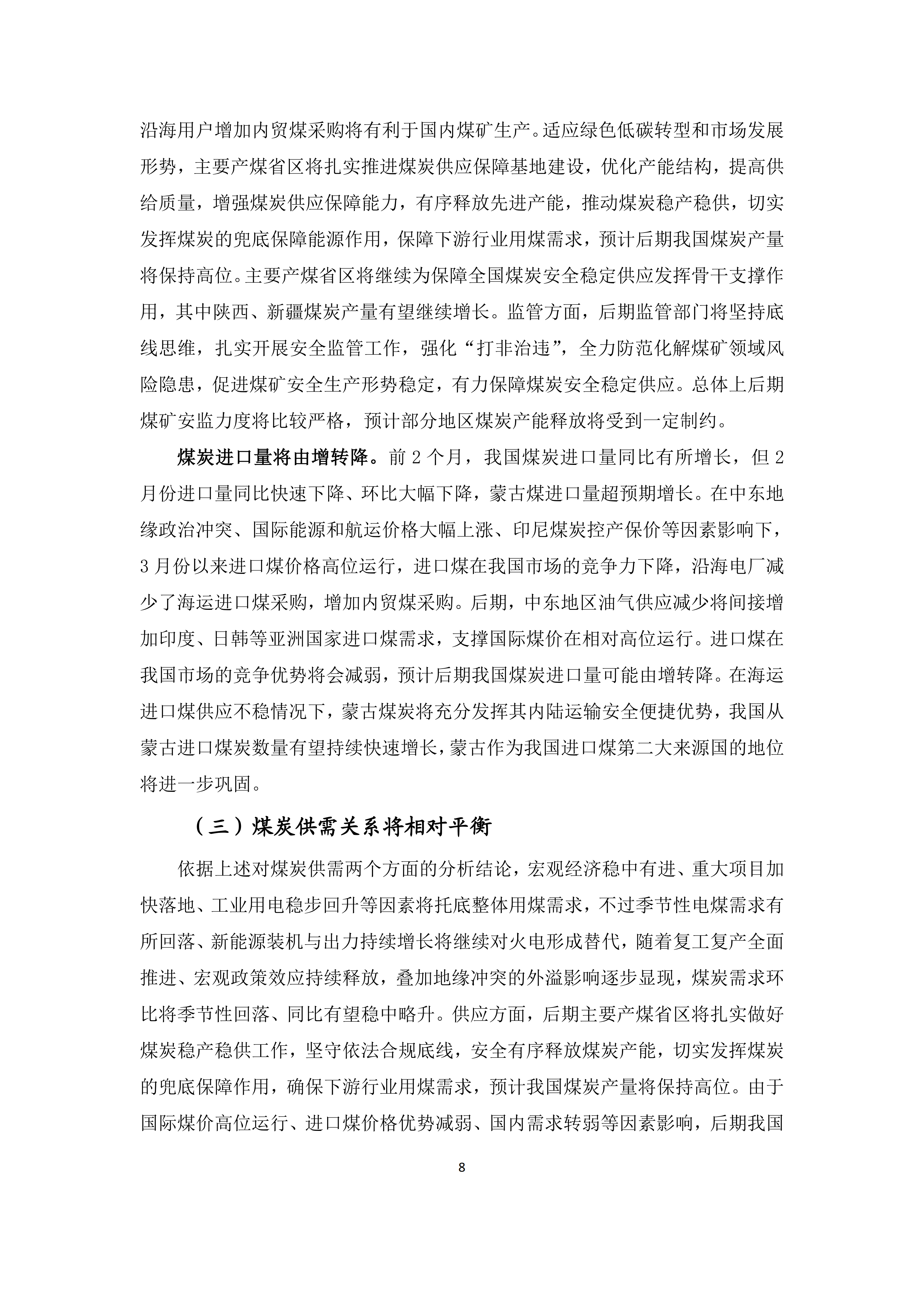 2026年2、3月份煤炭市场运行综述_08.png
