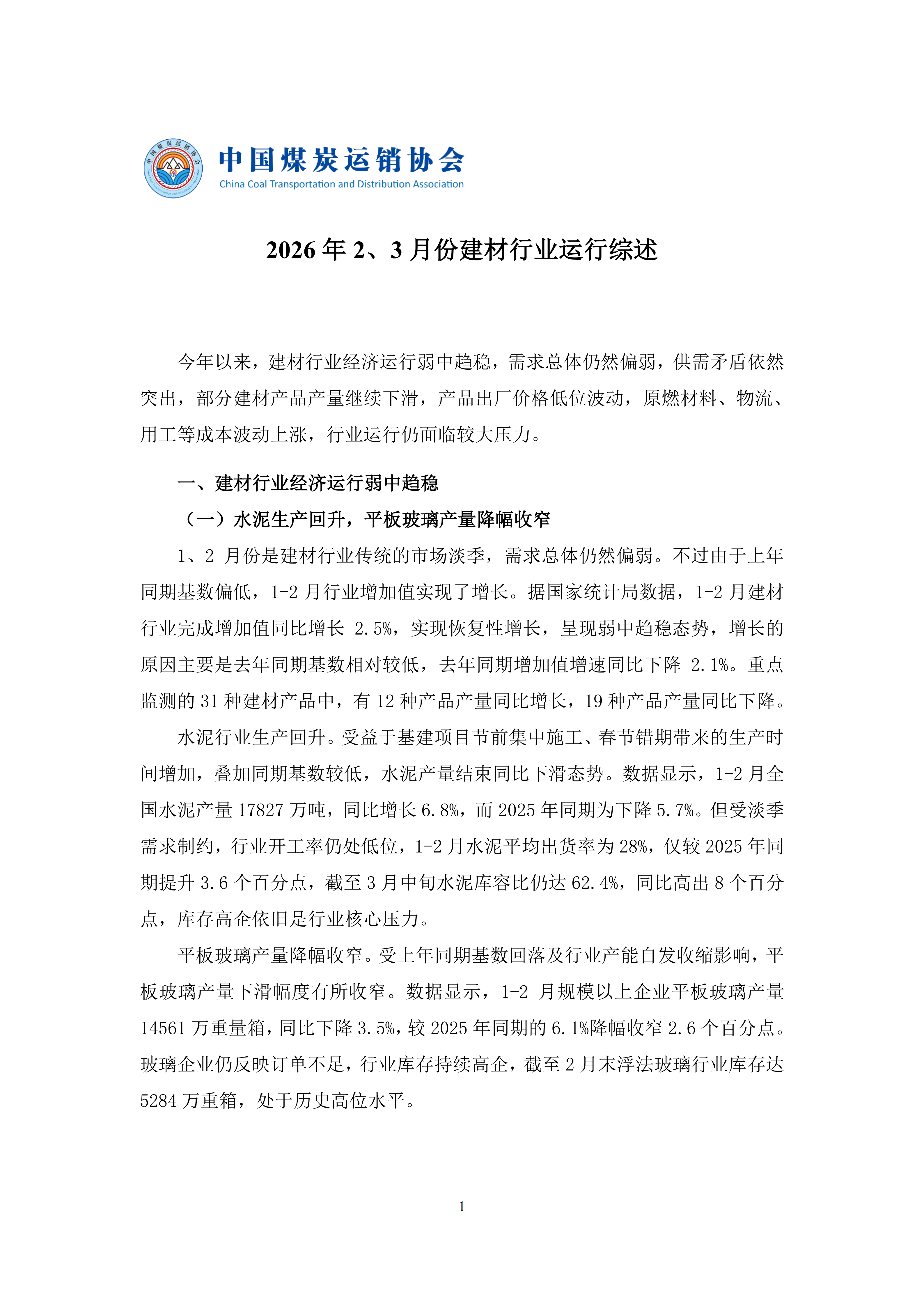 2026年2、3月份建材行业经济运行综述_01.png