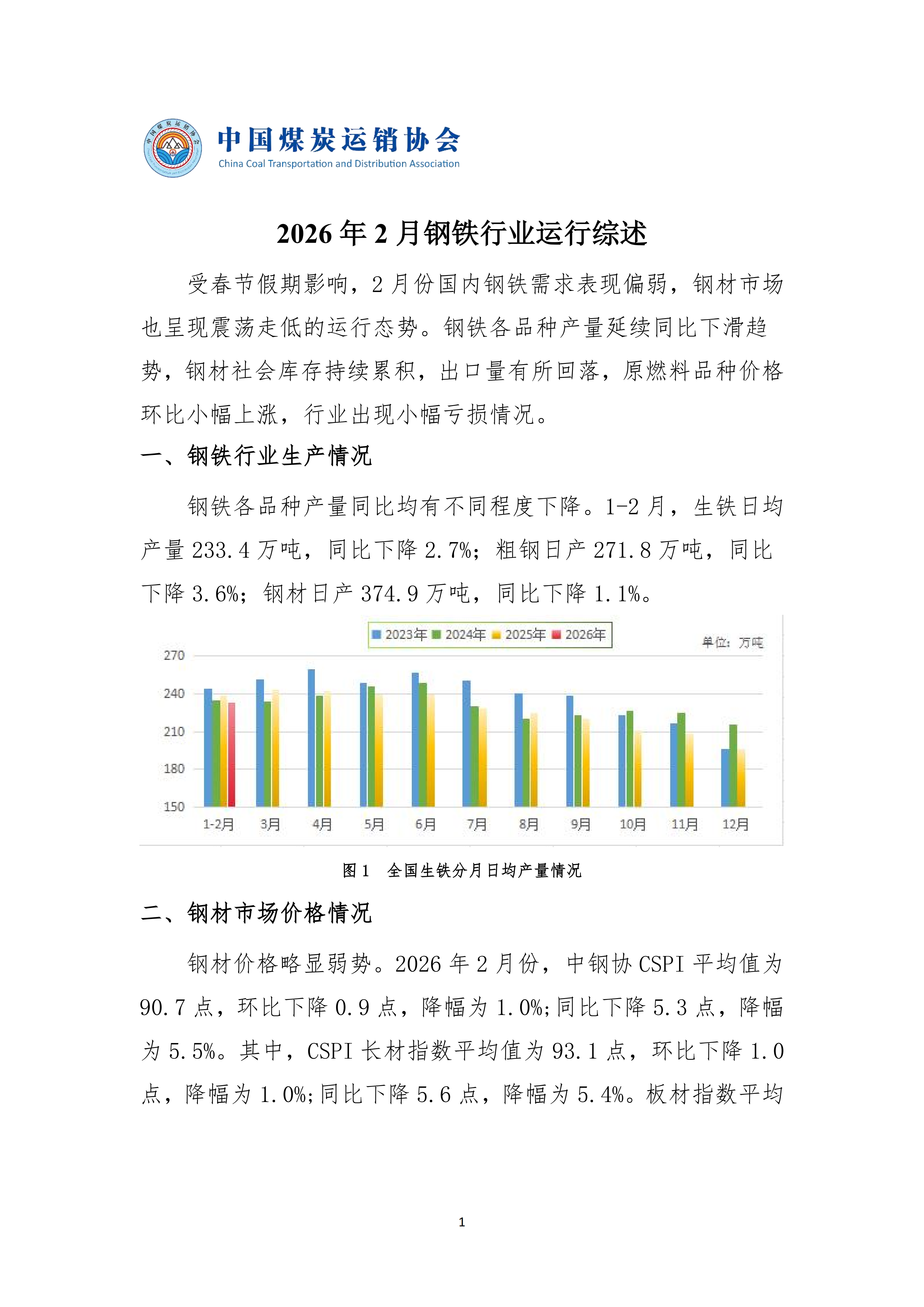 2026年2月钢铁行业运行综述 20260230_01.png