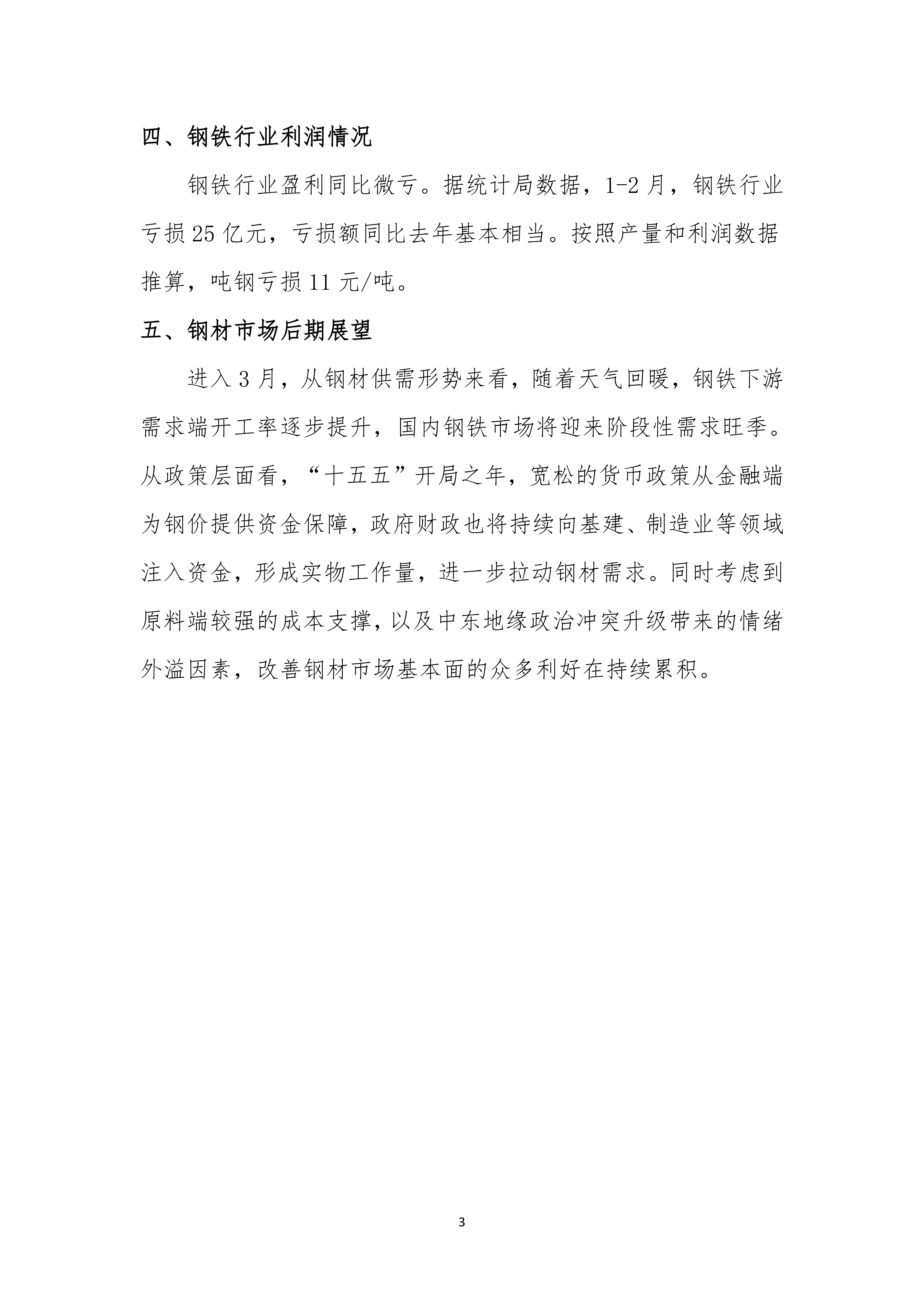 2026年2月钢铁行业运行综述 20260230_03.png