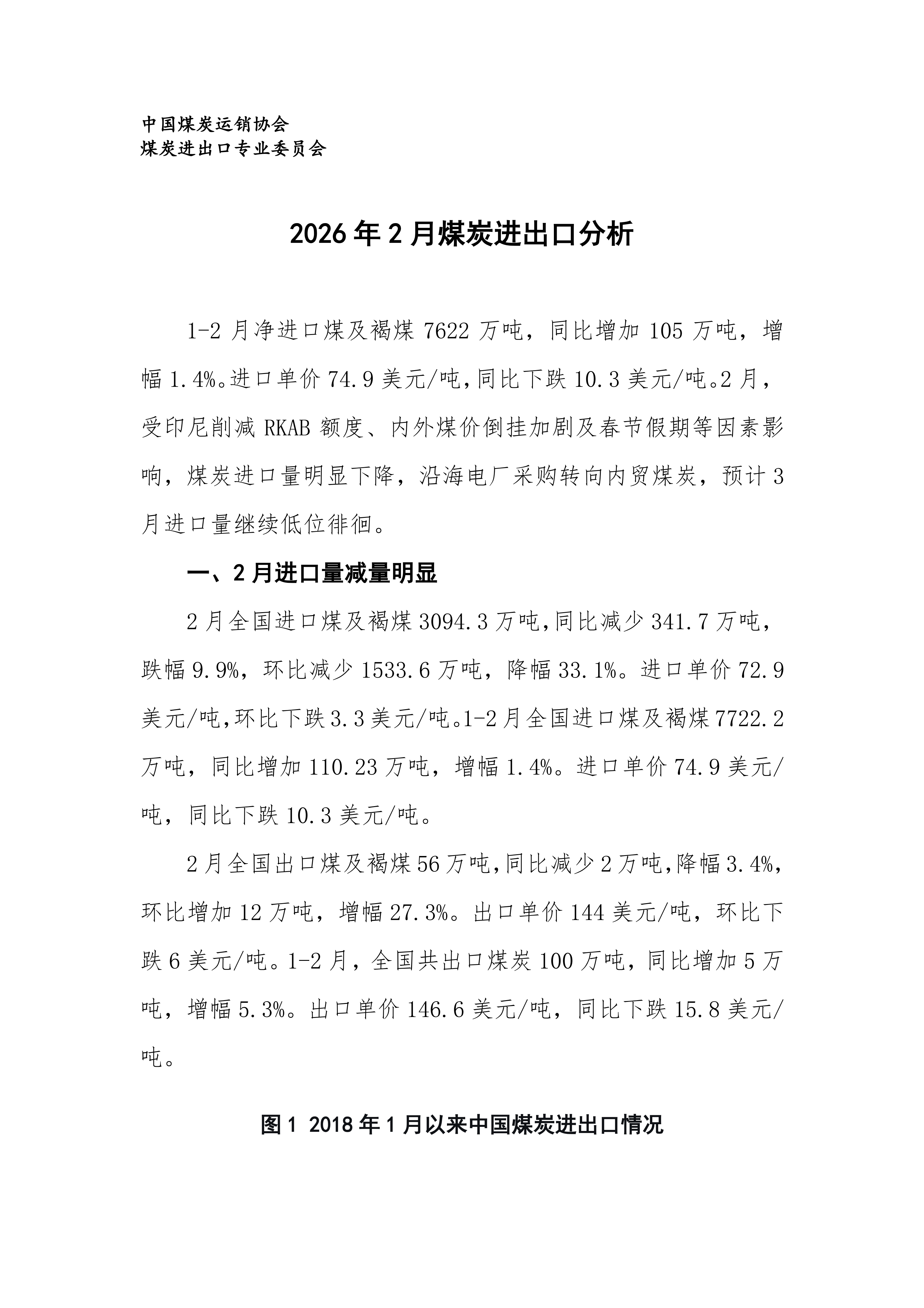 2026年2月煤炭进出口分析（专委会）(1)_01.png