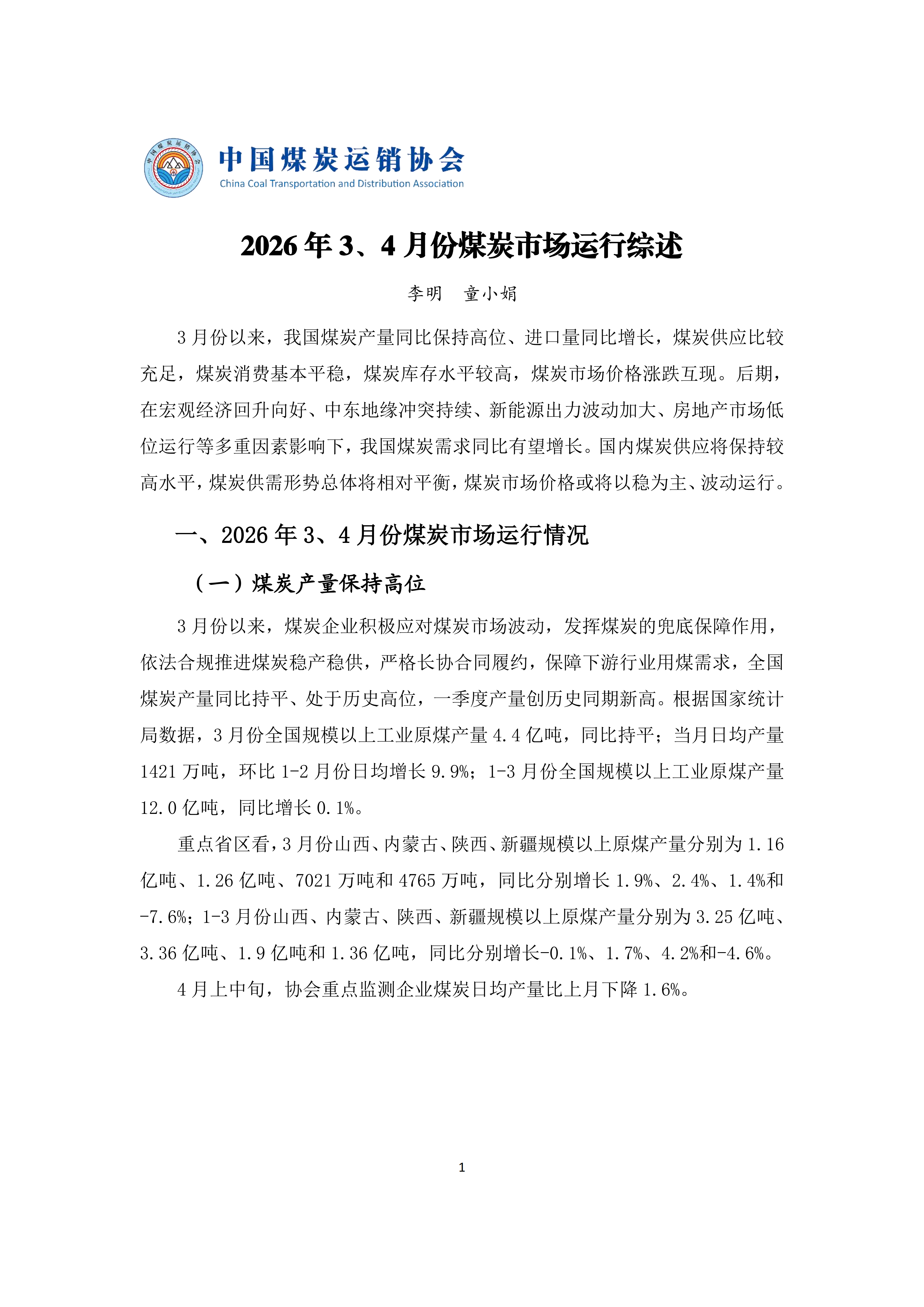 2026年3、4月份煤炭市场运行综述(1)_01.png