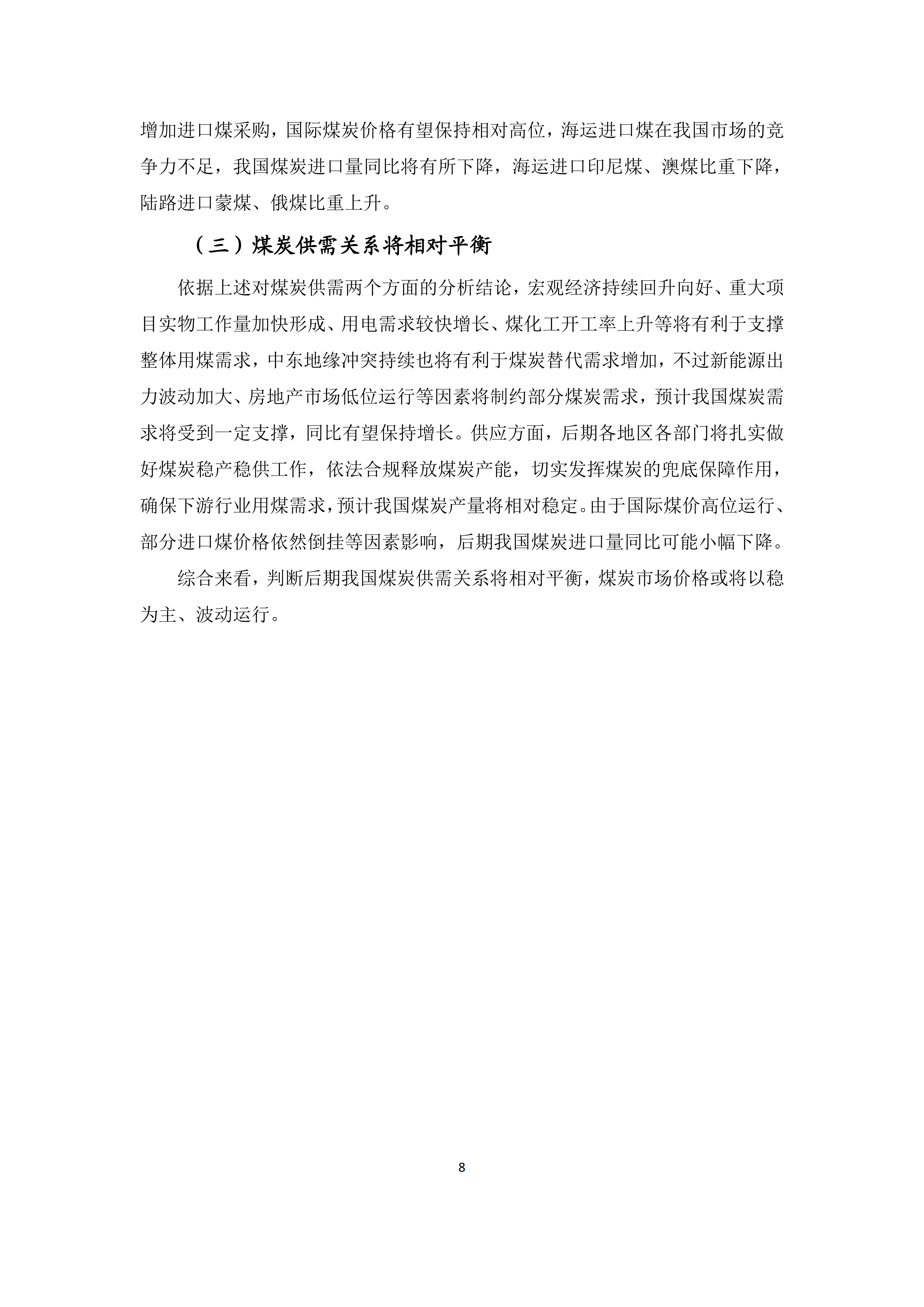 2026年3、4月份煤炭市场运行综述(1)_08.png