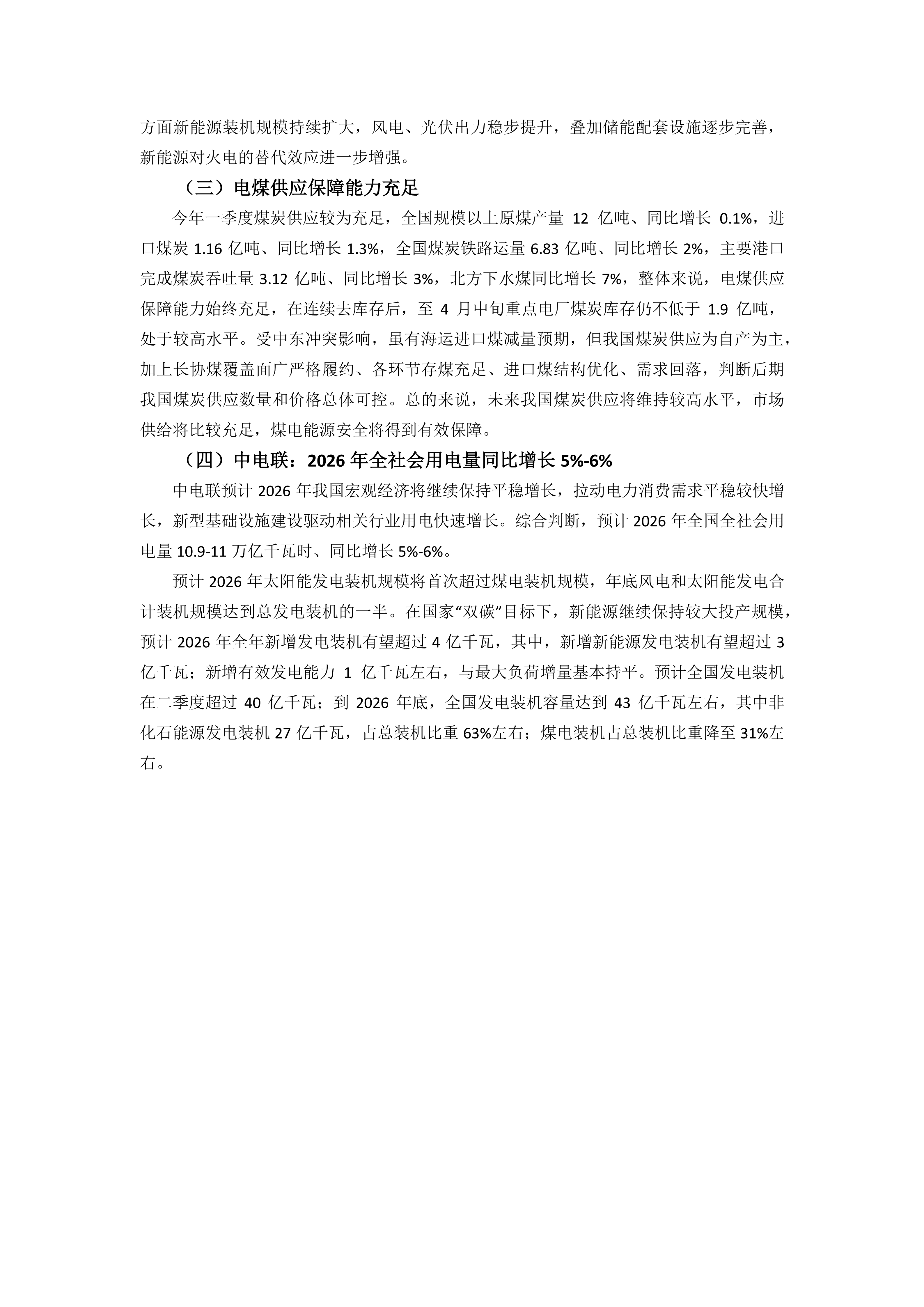 2026年3、4月火电行业运行情况及后期展望_06.png
