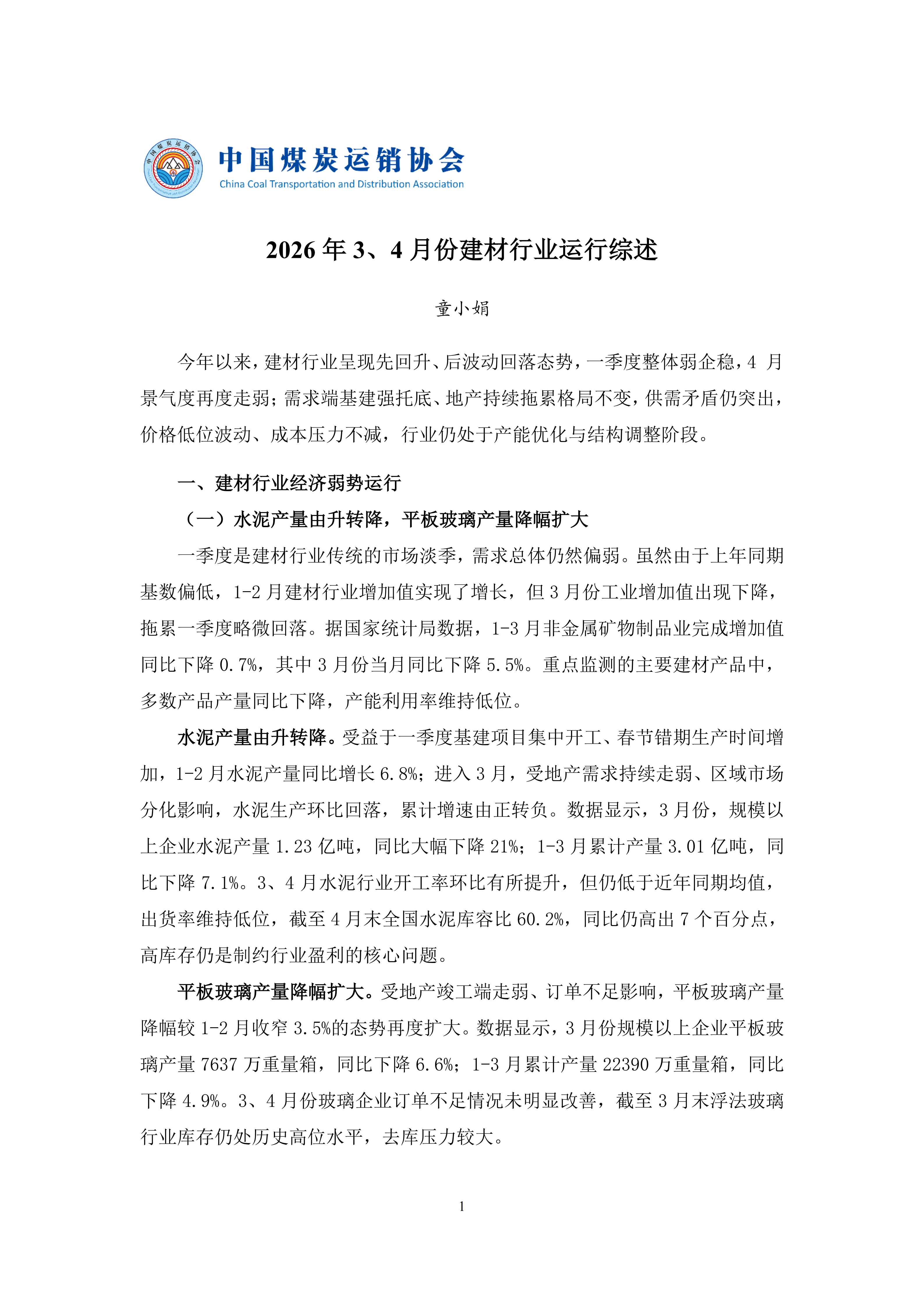 2026年3、4月份建材行业经济运行综述_01.png