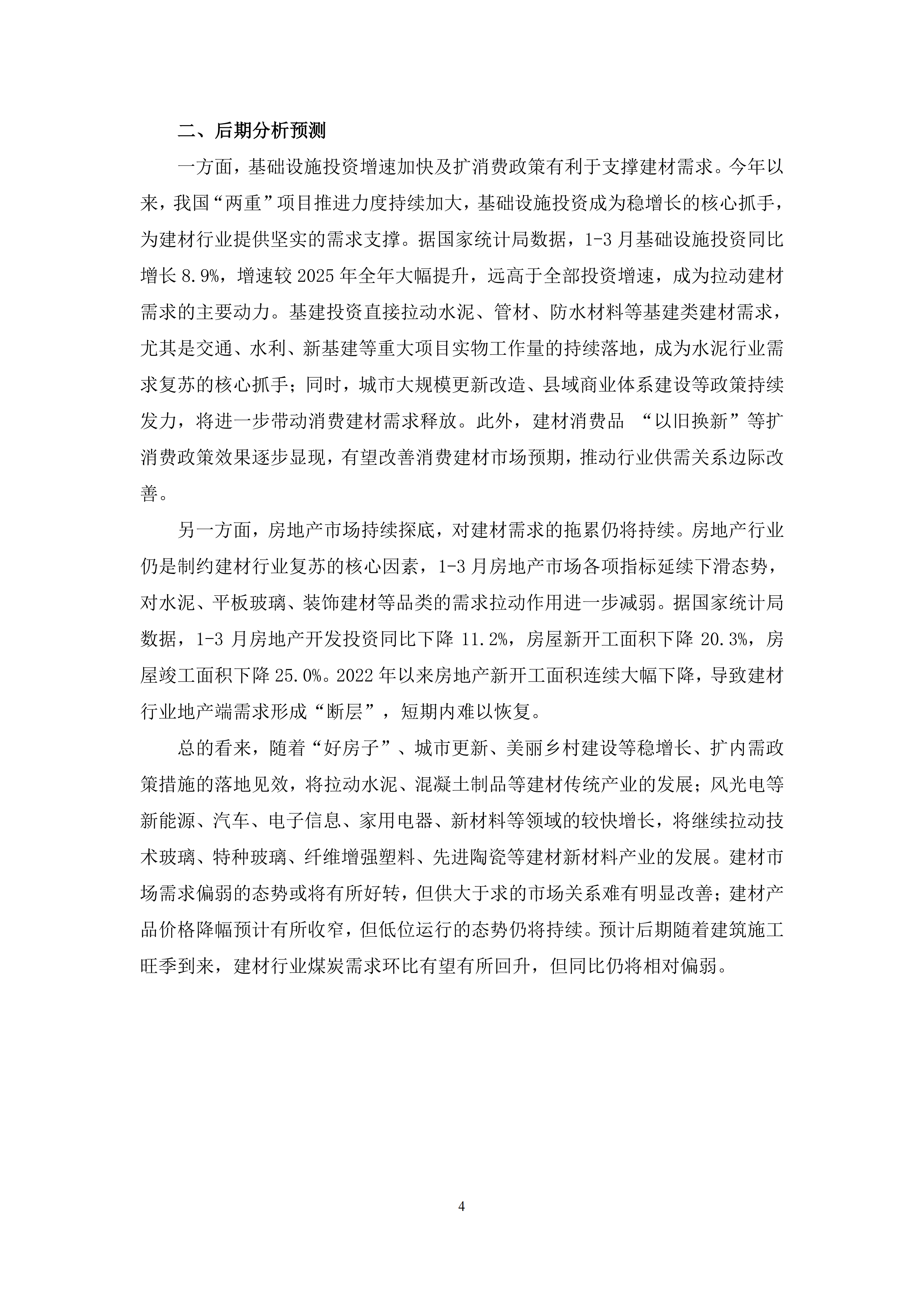 2026年3、4月份建材行业经济运行综述_04.png