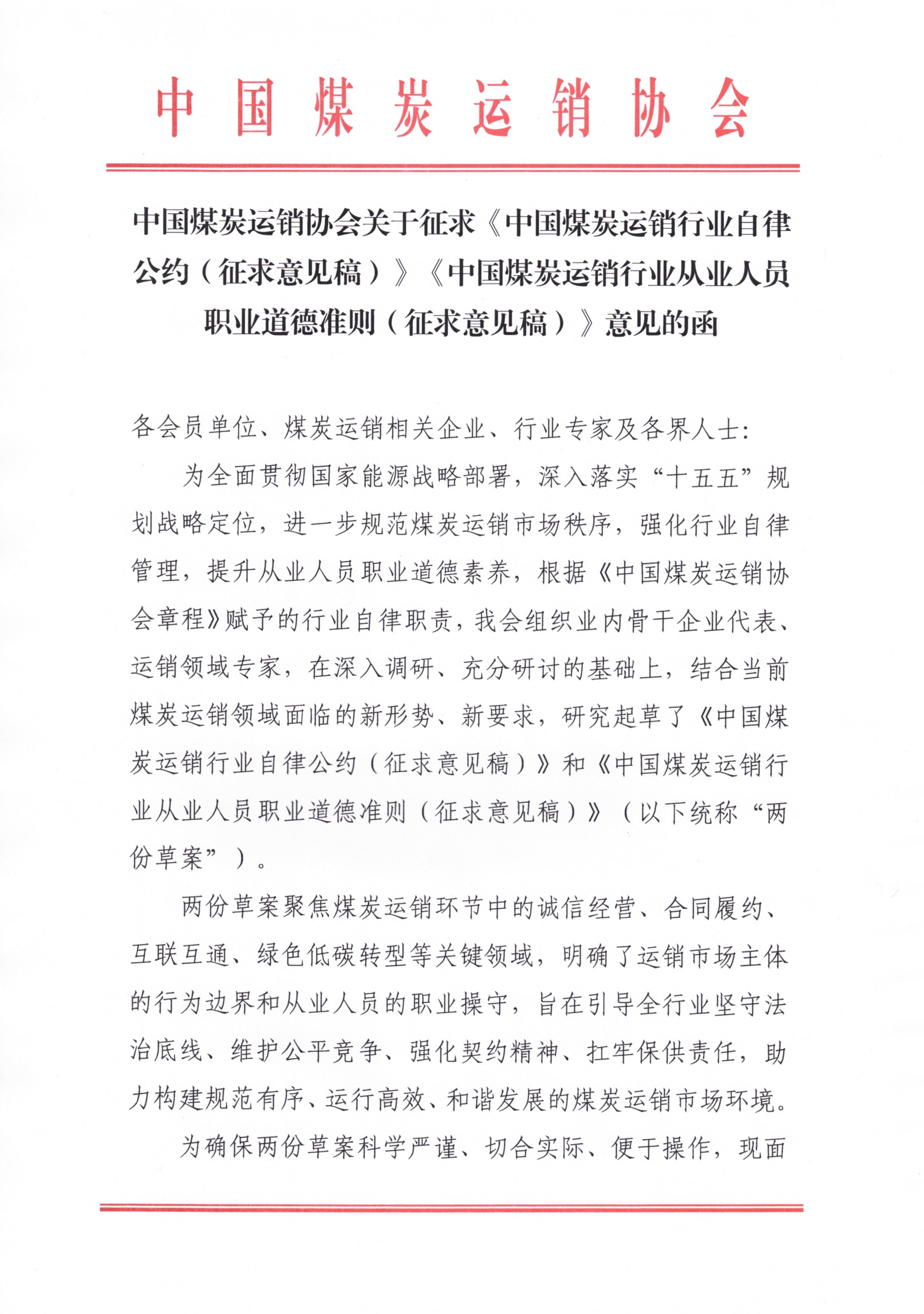 中国煤炭运销协会关于公开征求《中国煤炭运销行业自律公约（征求意见稿）》《中国煤炭运销行业从业人员职业道德准则（征求意见稿）》意见的函_01.png