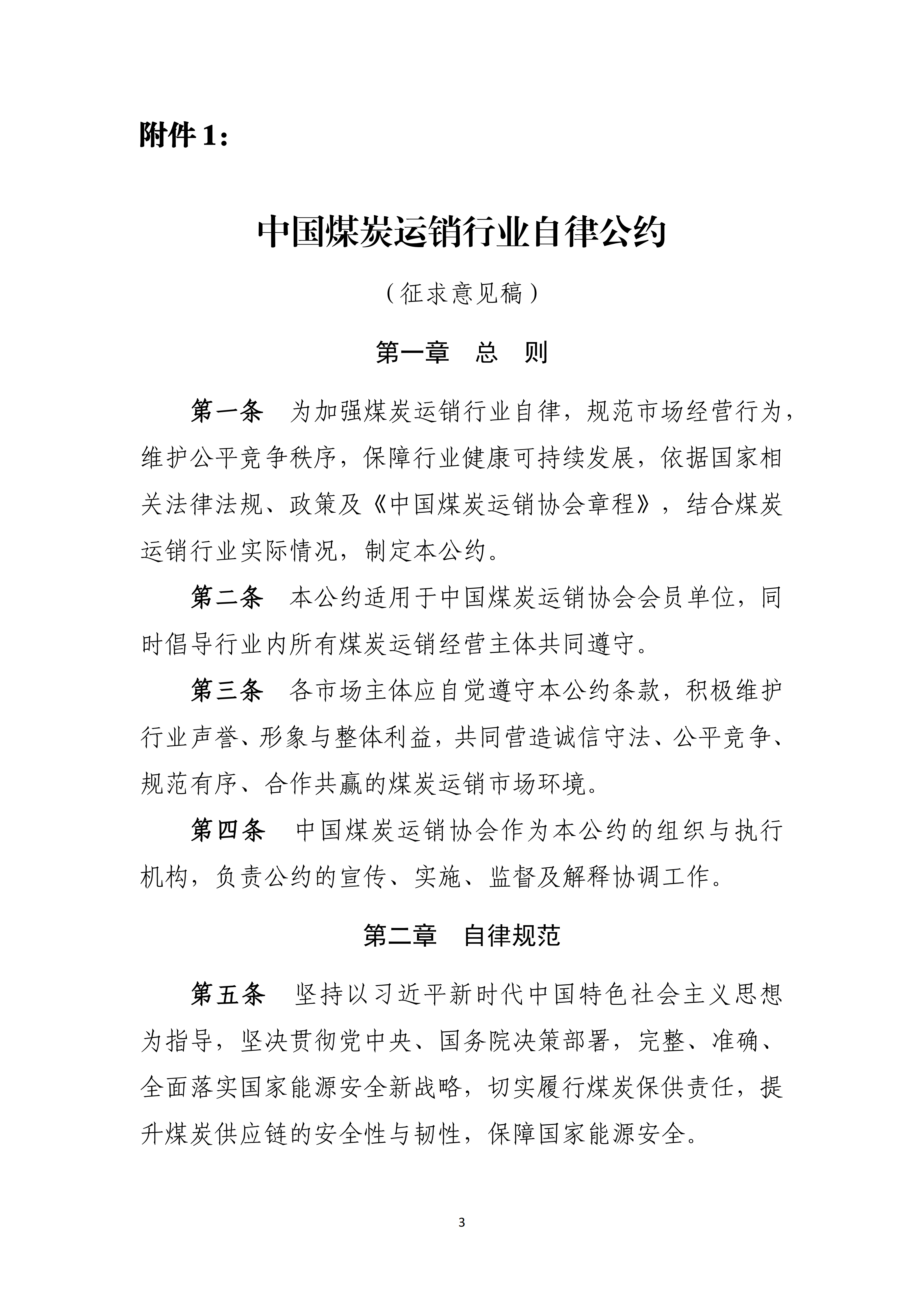 中国煤炭运销协会关于公开征求《中国煤炭运销行业自律公约（征求意见稿）》《中国煤炭运销行业从业人员职业道德准则（征求意见稿）》意见的函_03.png