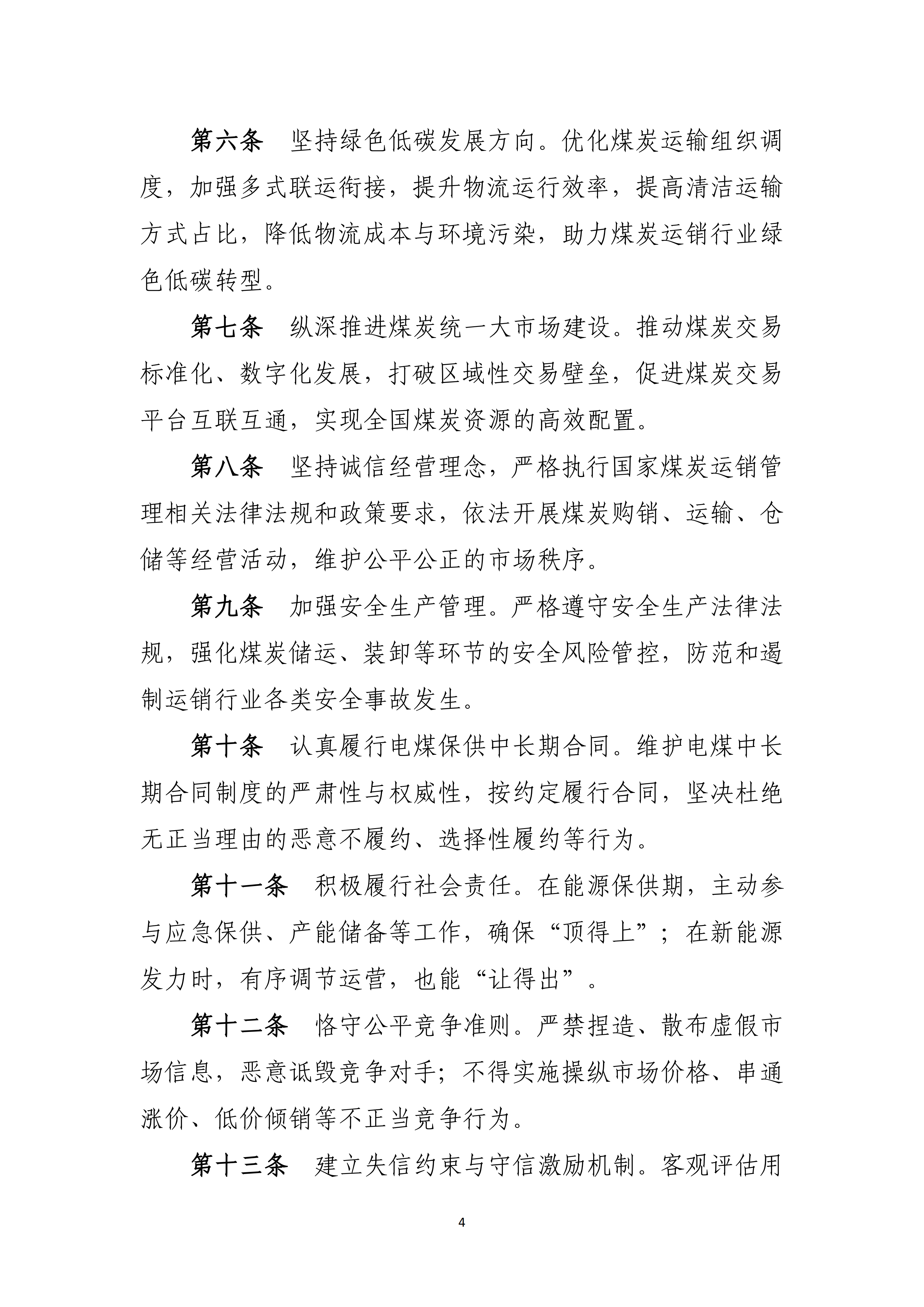中国煤炭运销协会关于公开征求《中国煤炭运销行业自律公约（征求意见稿）》《中国煤炭运销行业从业人员职业道德准则（征求意见稿）》意见的函_04.png