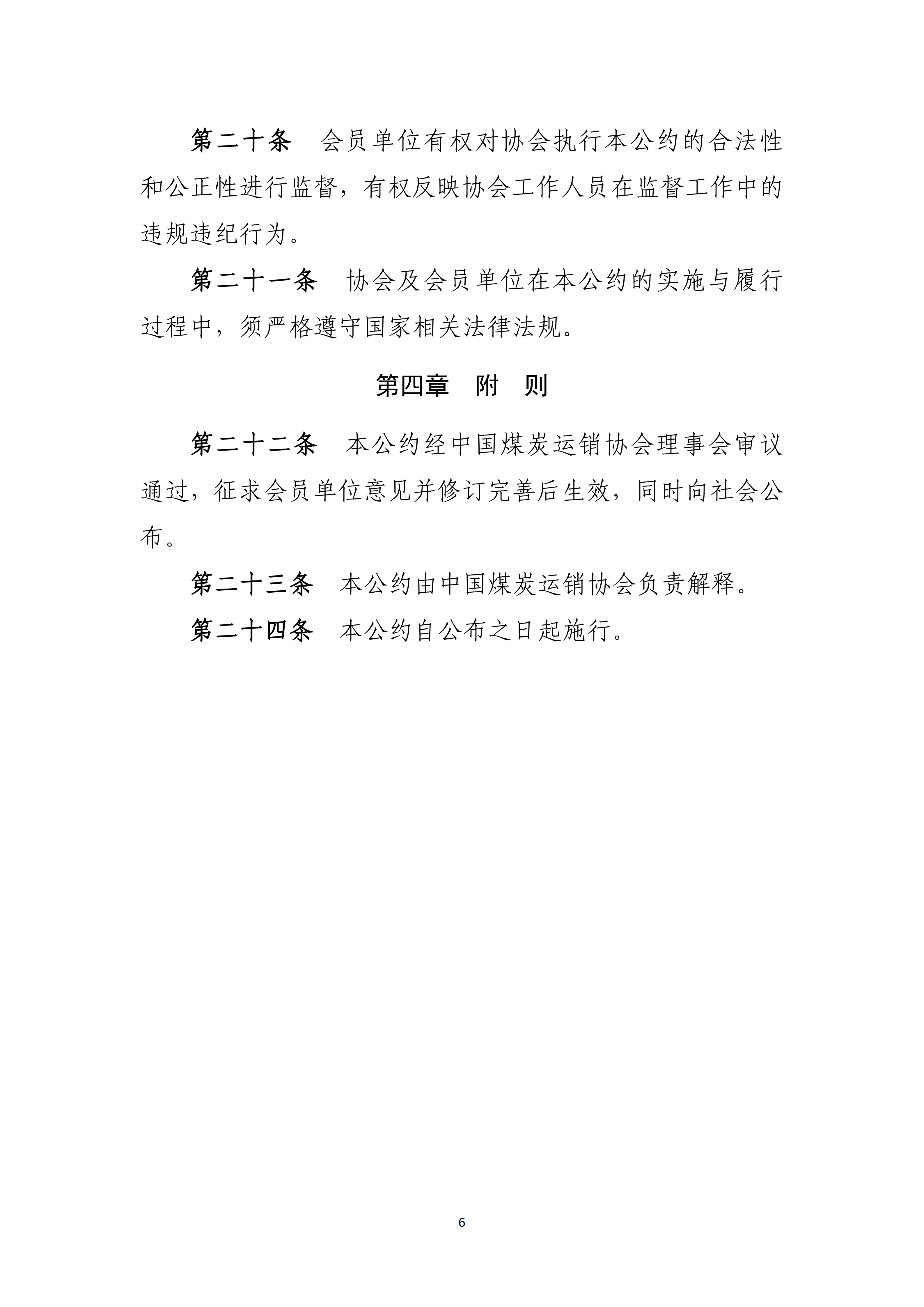 中国煤炭运销协会关于公开征求《中国煤炭运销行业自律公约（征求意见稿）》《中国煤炭运销行业从业人员职业道德准则（征求意见稿）》意见的函_06.png