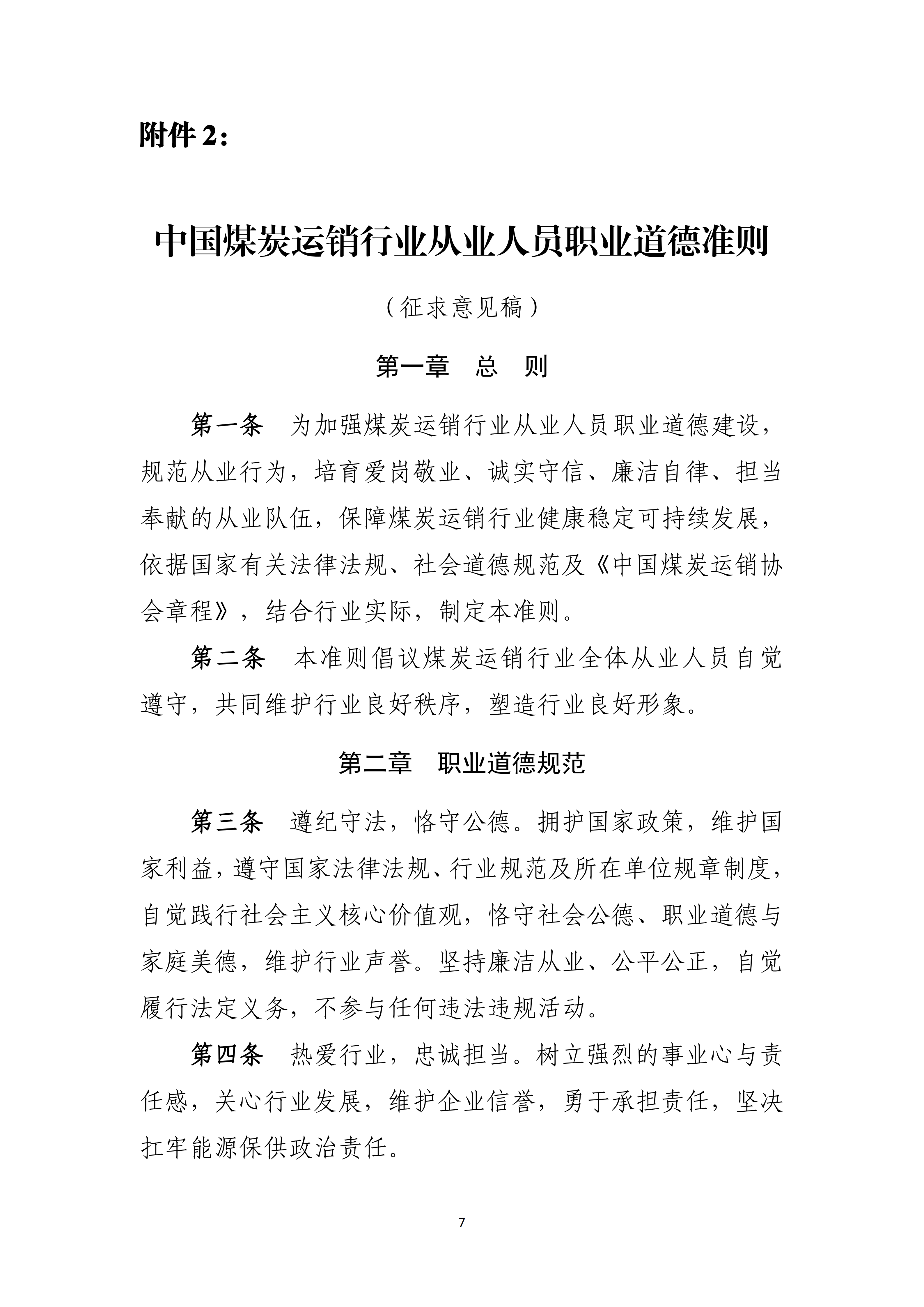 中国煤炭运销协会关于公开征求《中国煤炭运销行业自律公约（征求意见稿）》《中国煤炭运销行业从业人员职业道德准则（征求意见稿）》意见的函_07.png