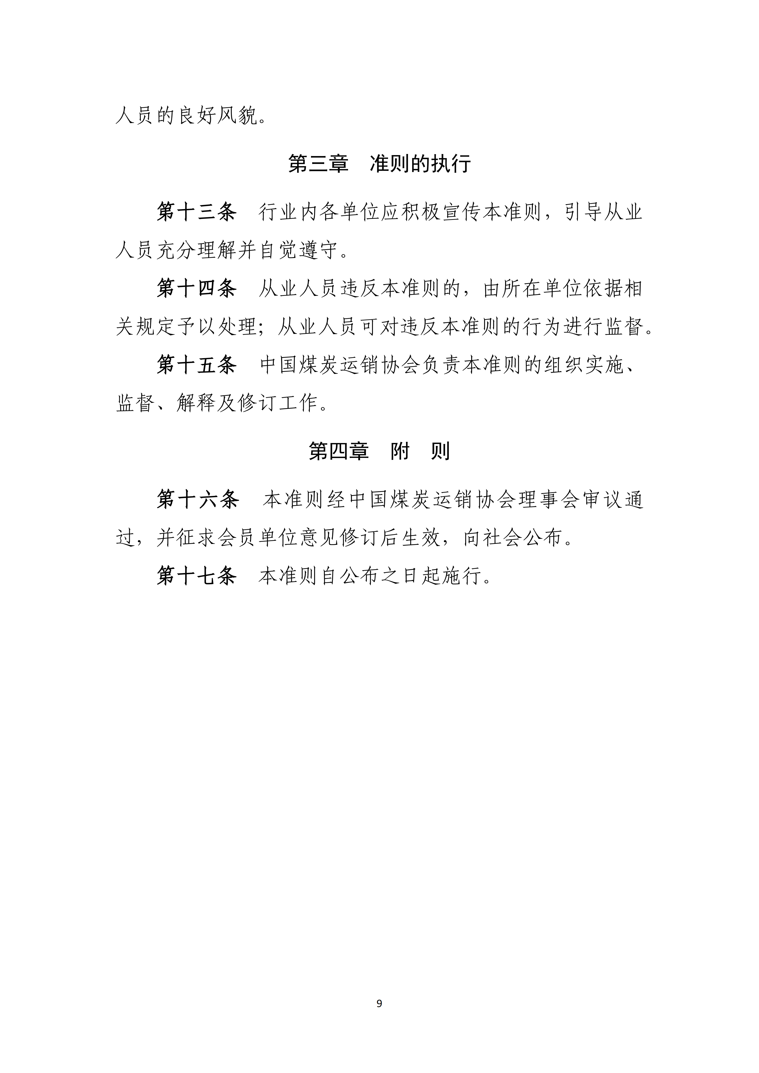 中国煤炭运销协会关于公开征求《中国煤炭运销行业自律公约（征求意见稿）》《中国煤炭运销行业从业人员职业道德准则（征求意见稿）》意见的函_09.png