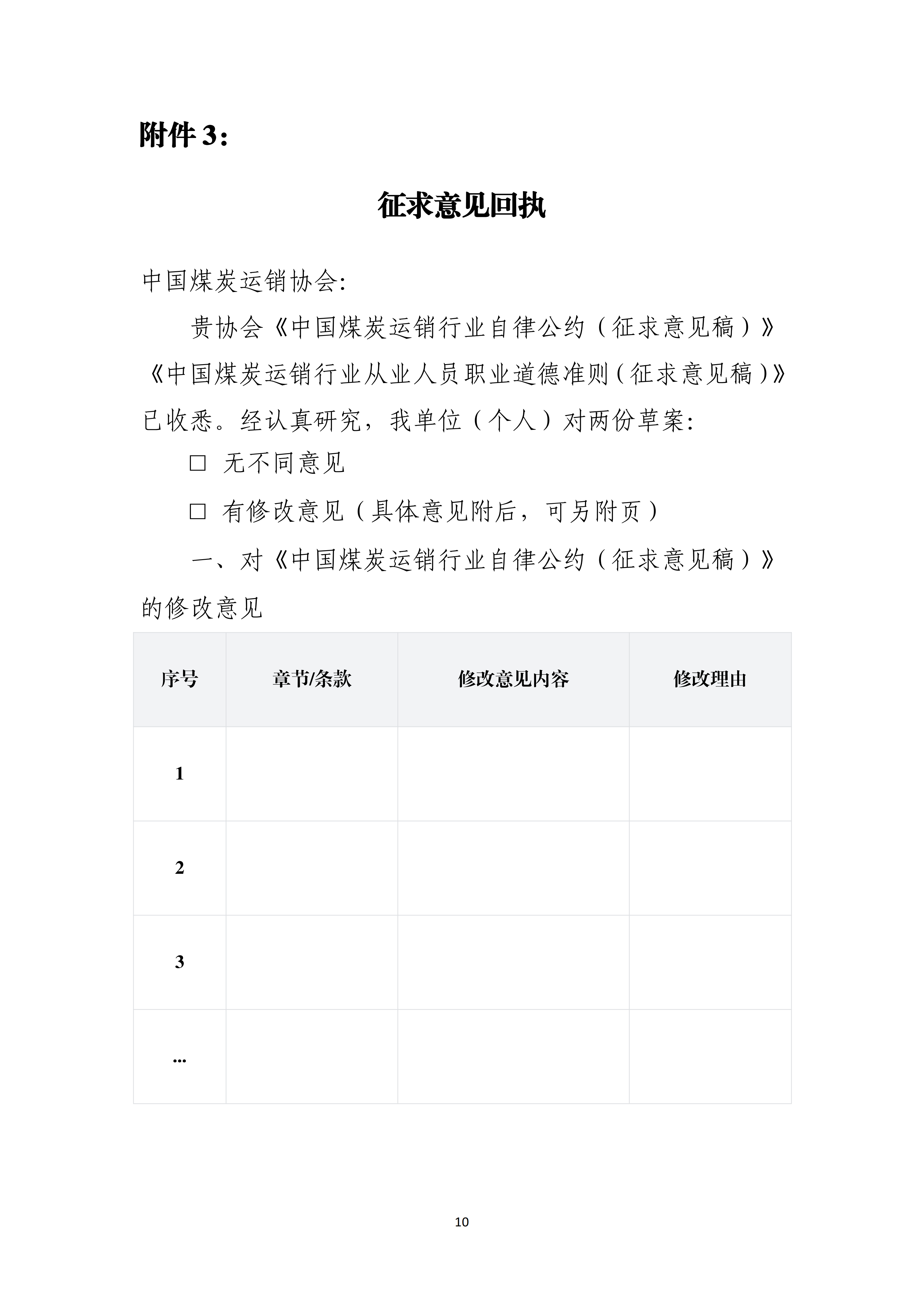 中国煤炭运销协会关于公开征求《中国煤炭运销行业自律公约（征求意见稿）》《中国煤炭运销行业从业人员职业道德准则（征求意见稿）》意见的函_10.png