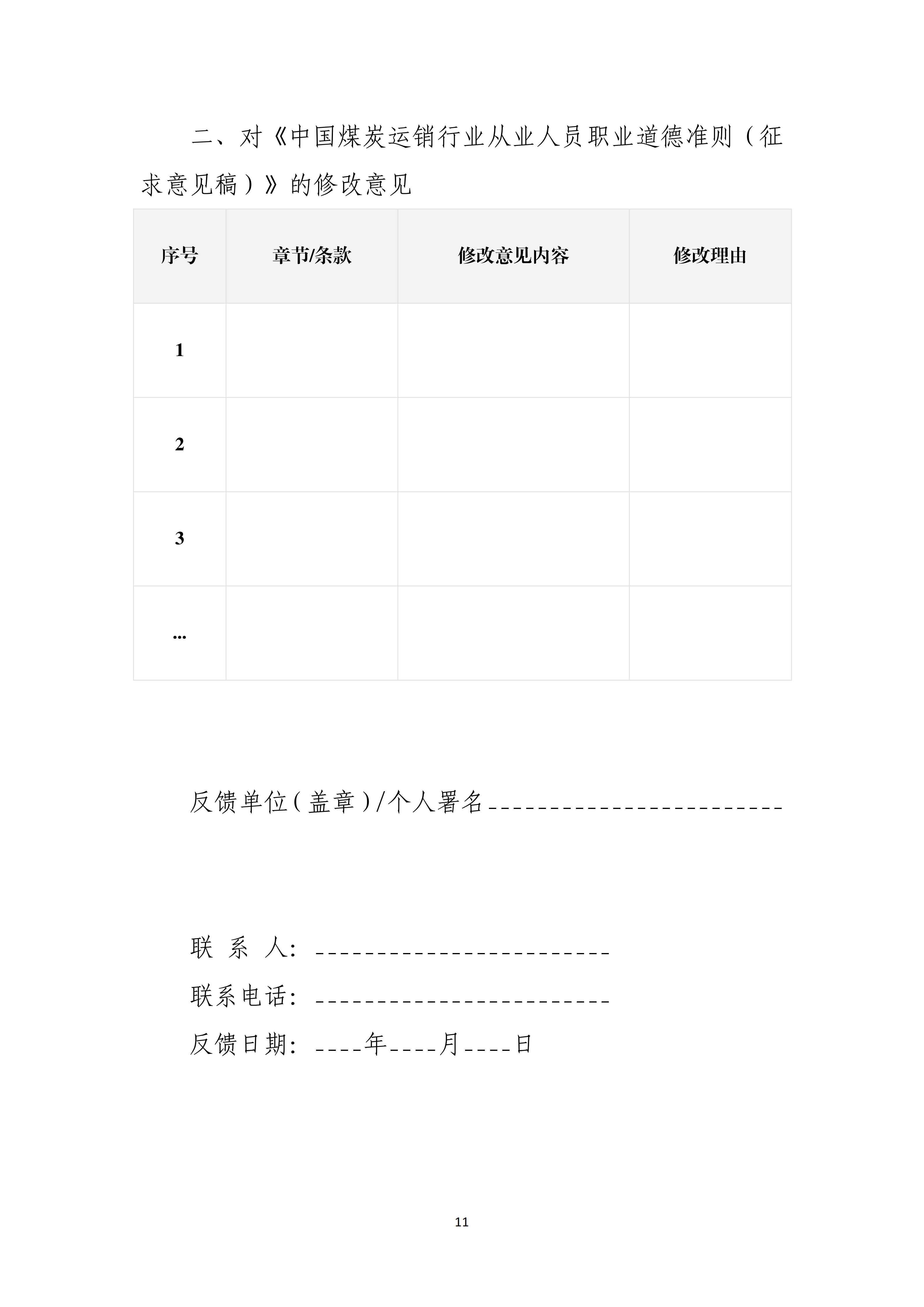 中国煤炭运销协会关于公开征求《中国煤炭运销行业自律公约（征求意见稿）》《中国煤炭运销行业从业人员职业道德准则（征求意见稿）》意见的函_11.png
