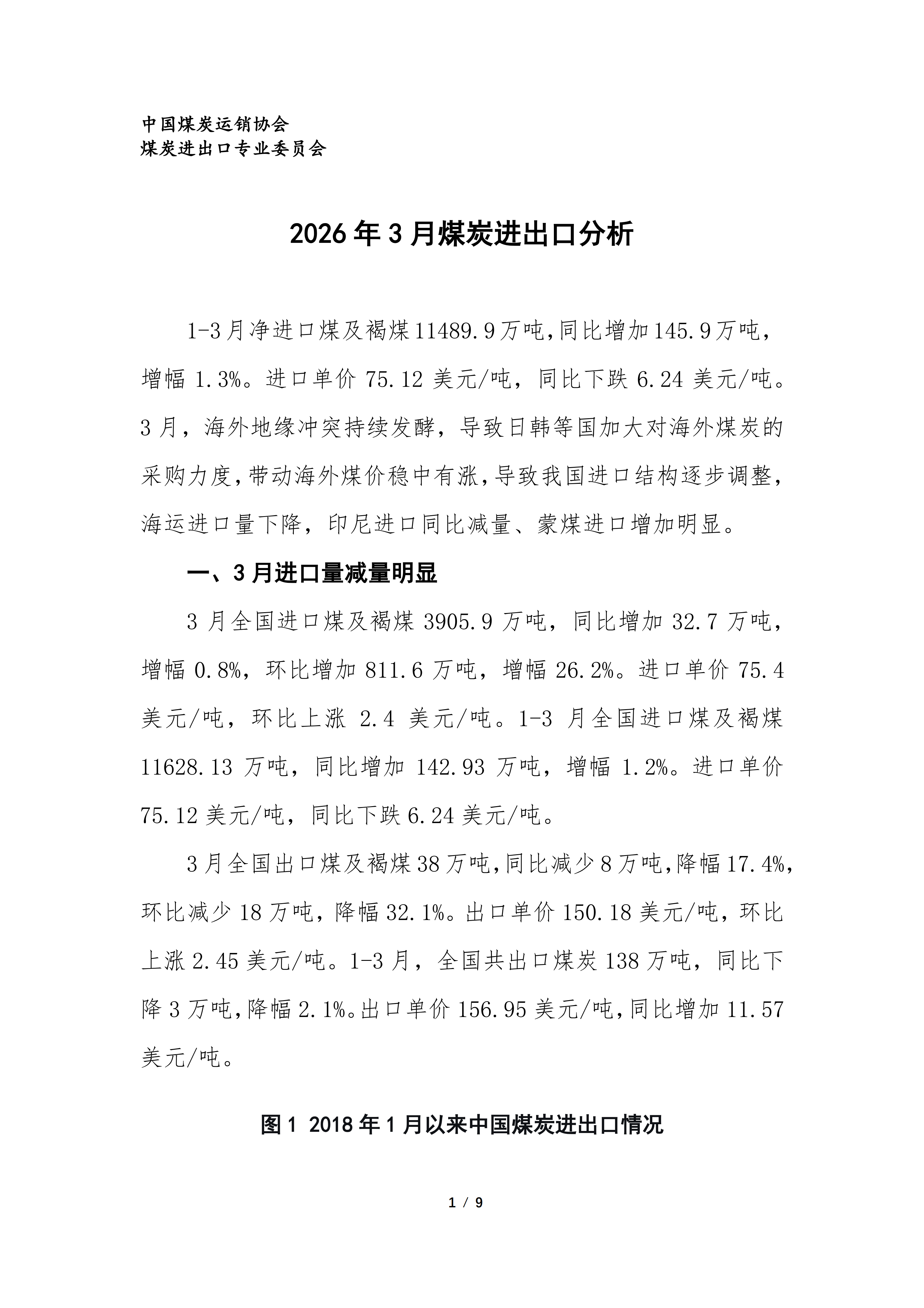 2026年3月煤炭进出口分析（专委会）_01.png