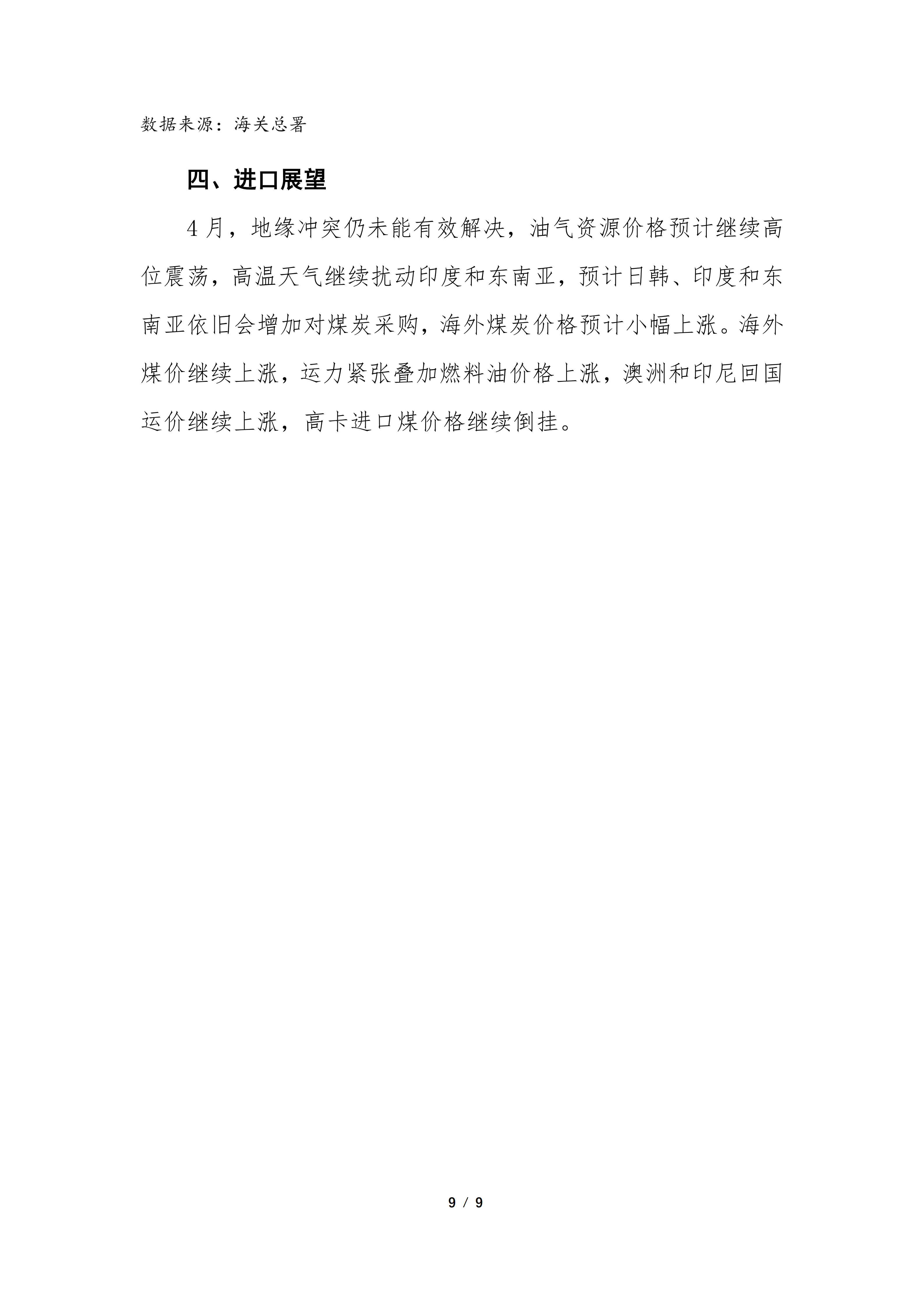 2026年3月煤炭进出口分析（专委会）_09.png