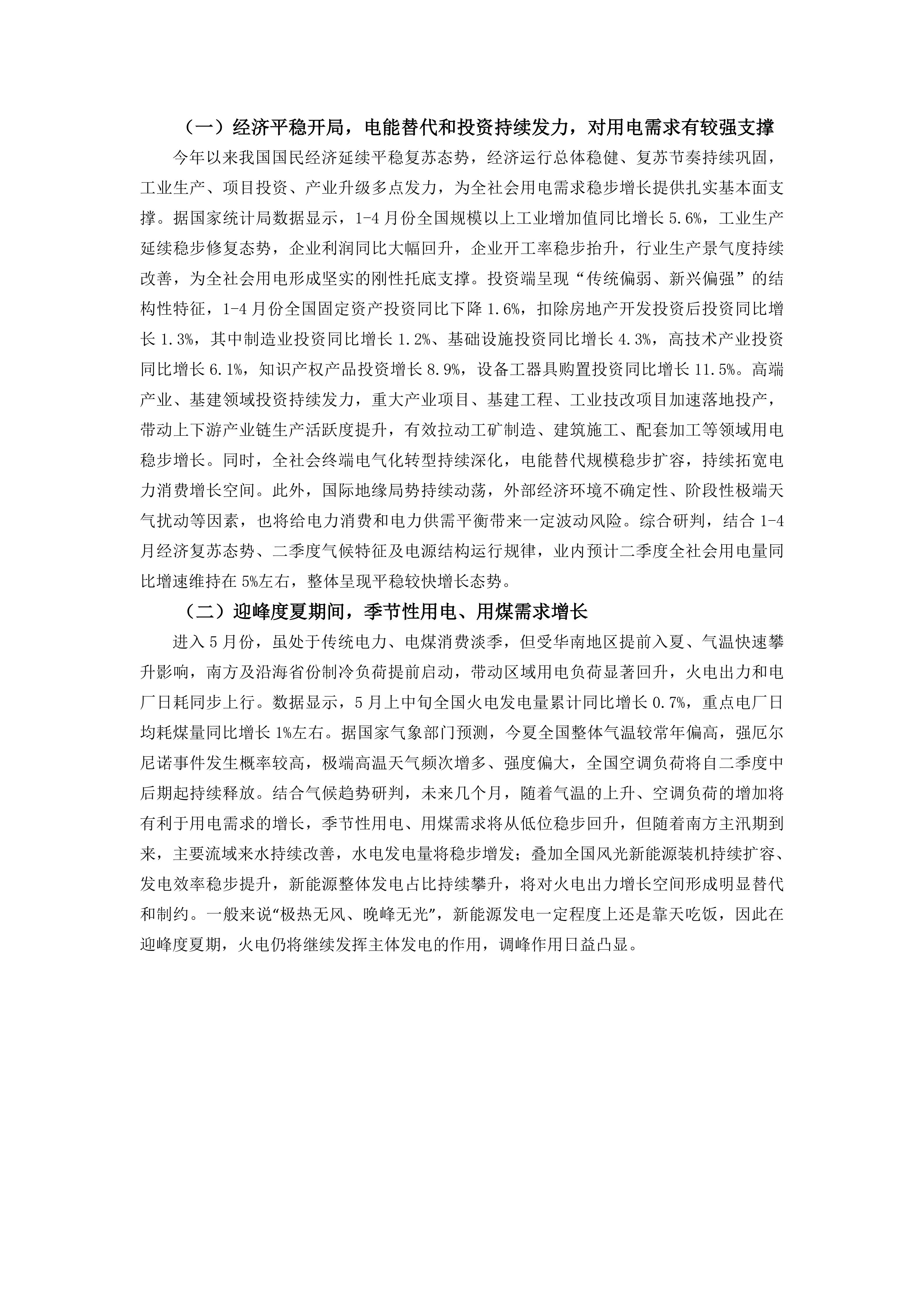 2026年4、5月火电行业运行情况及后期展望_05.png