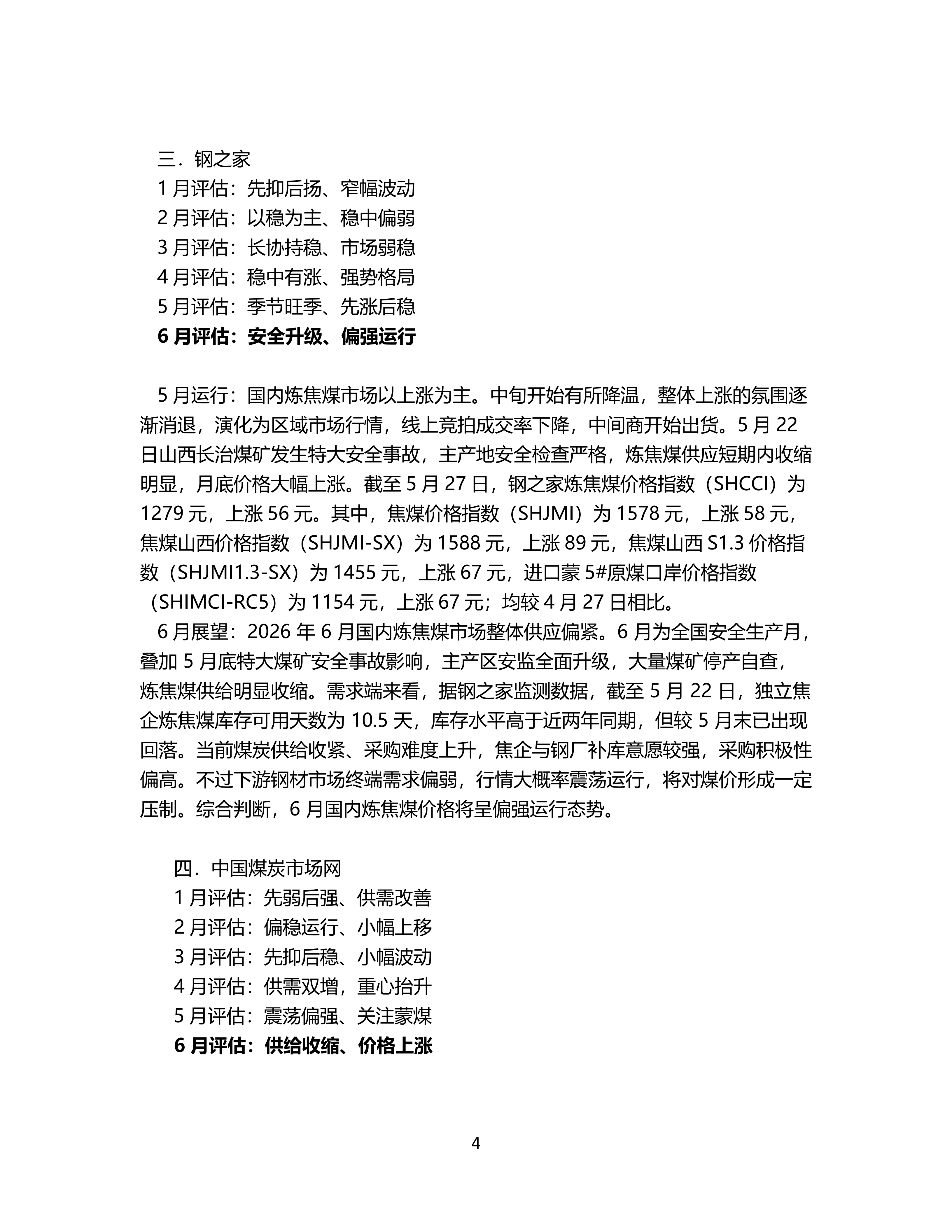 6月炼焦煤市场机构预期偏强_04.png