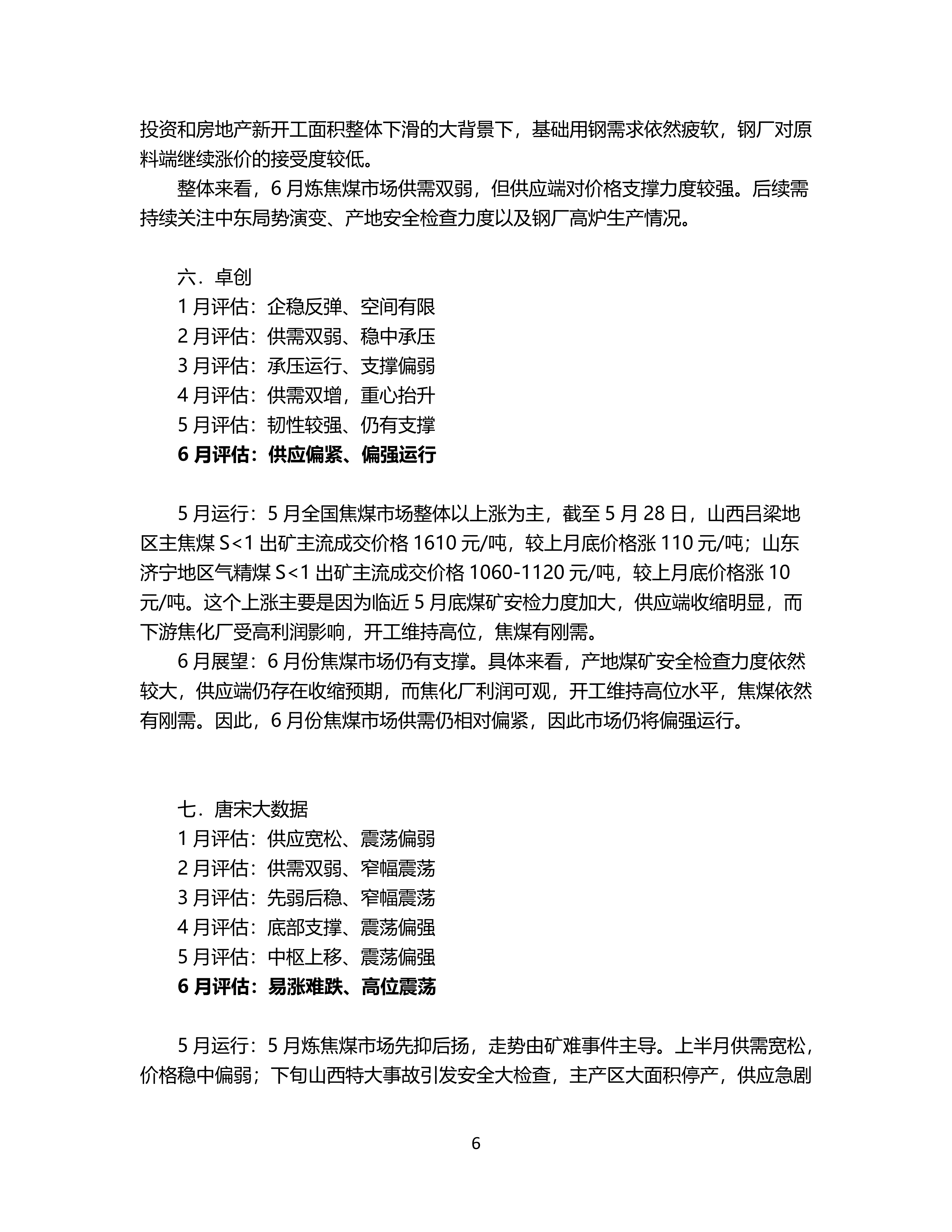 6月炼焦煤市场机构预期偏强_06.png