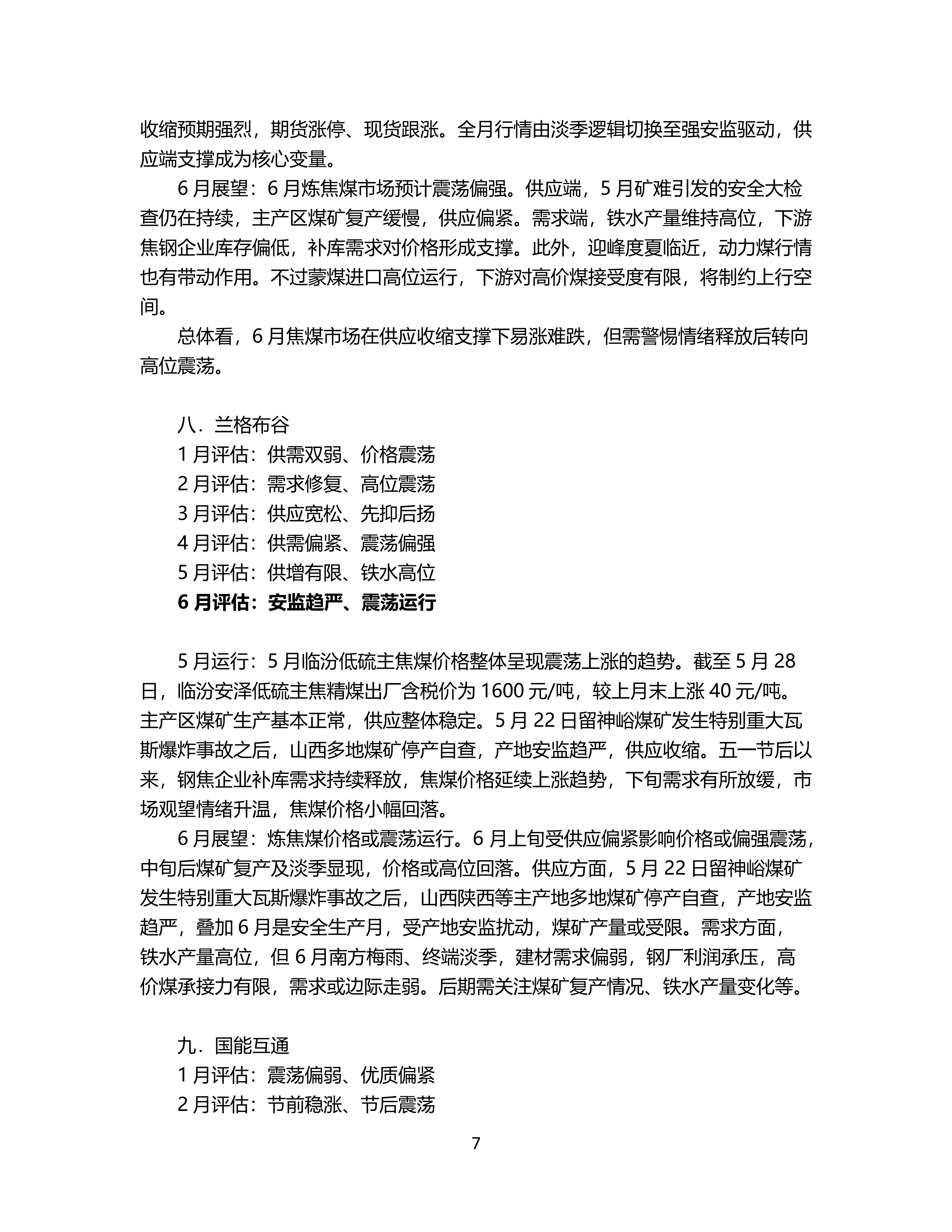 6月炼焦煤市场机构预期偏强_07.png