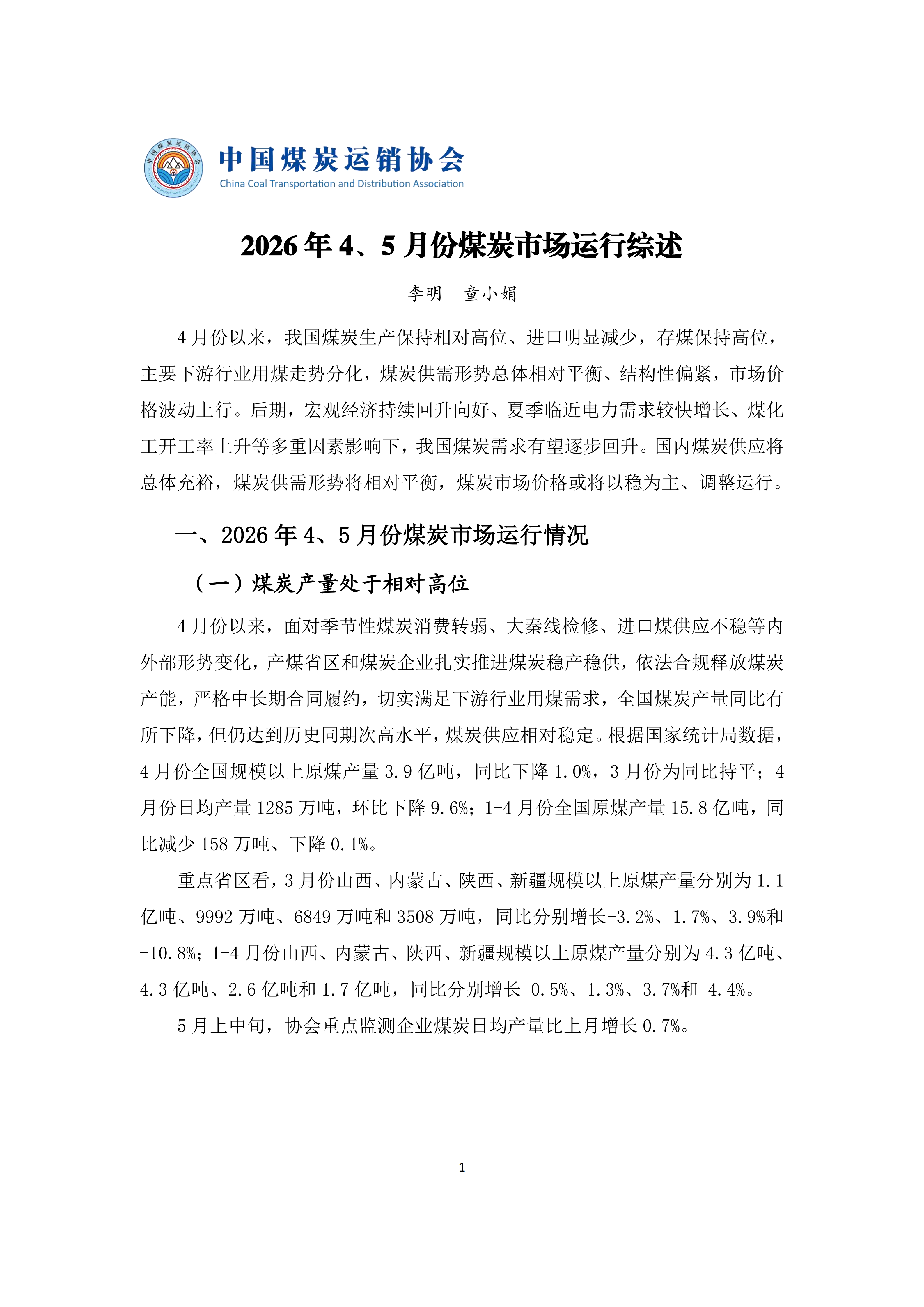 2026年4、5月份煤炭市场运行综述_01.png