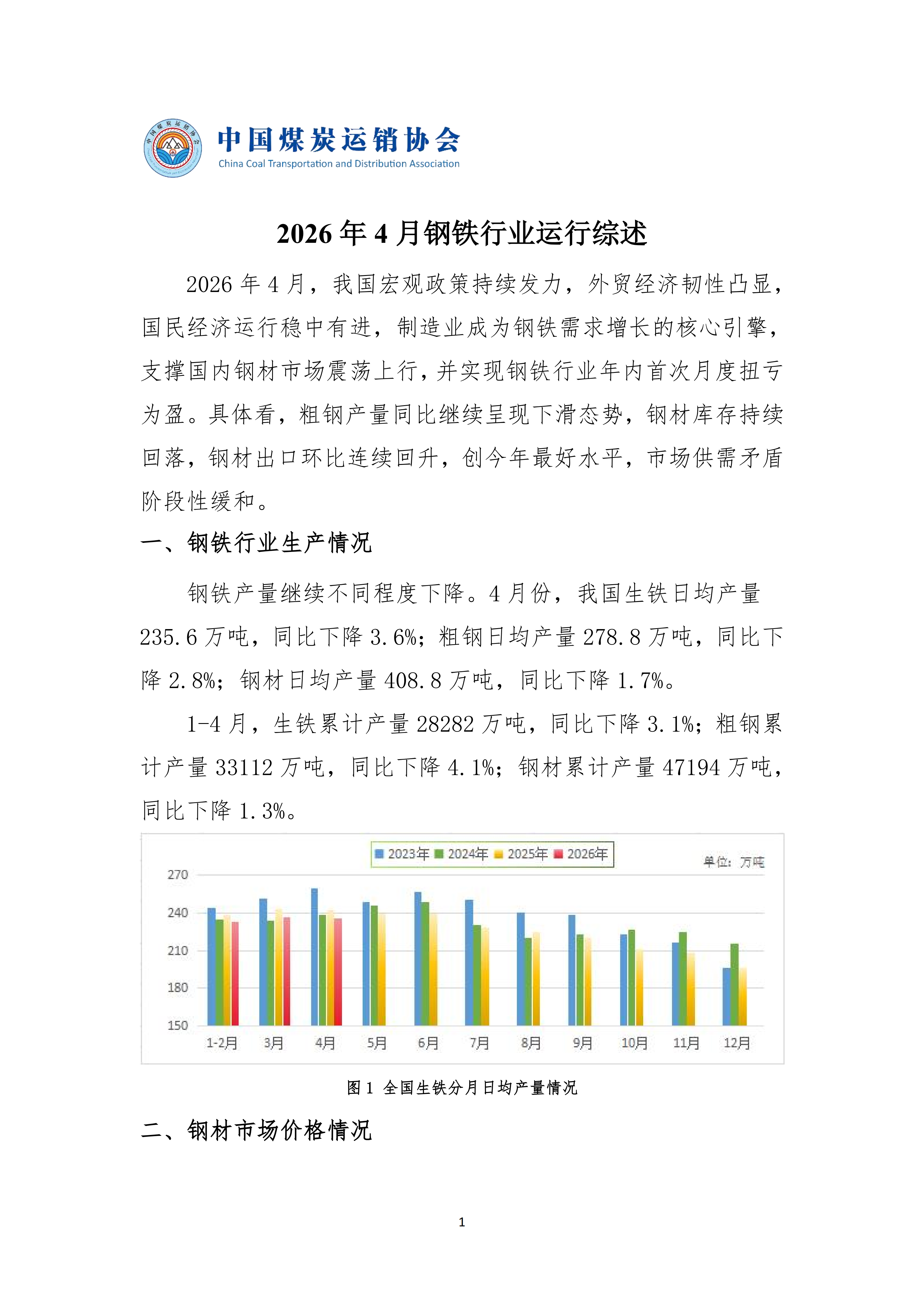 2026年4月钢铁行业运行综述 20260529_01.png