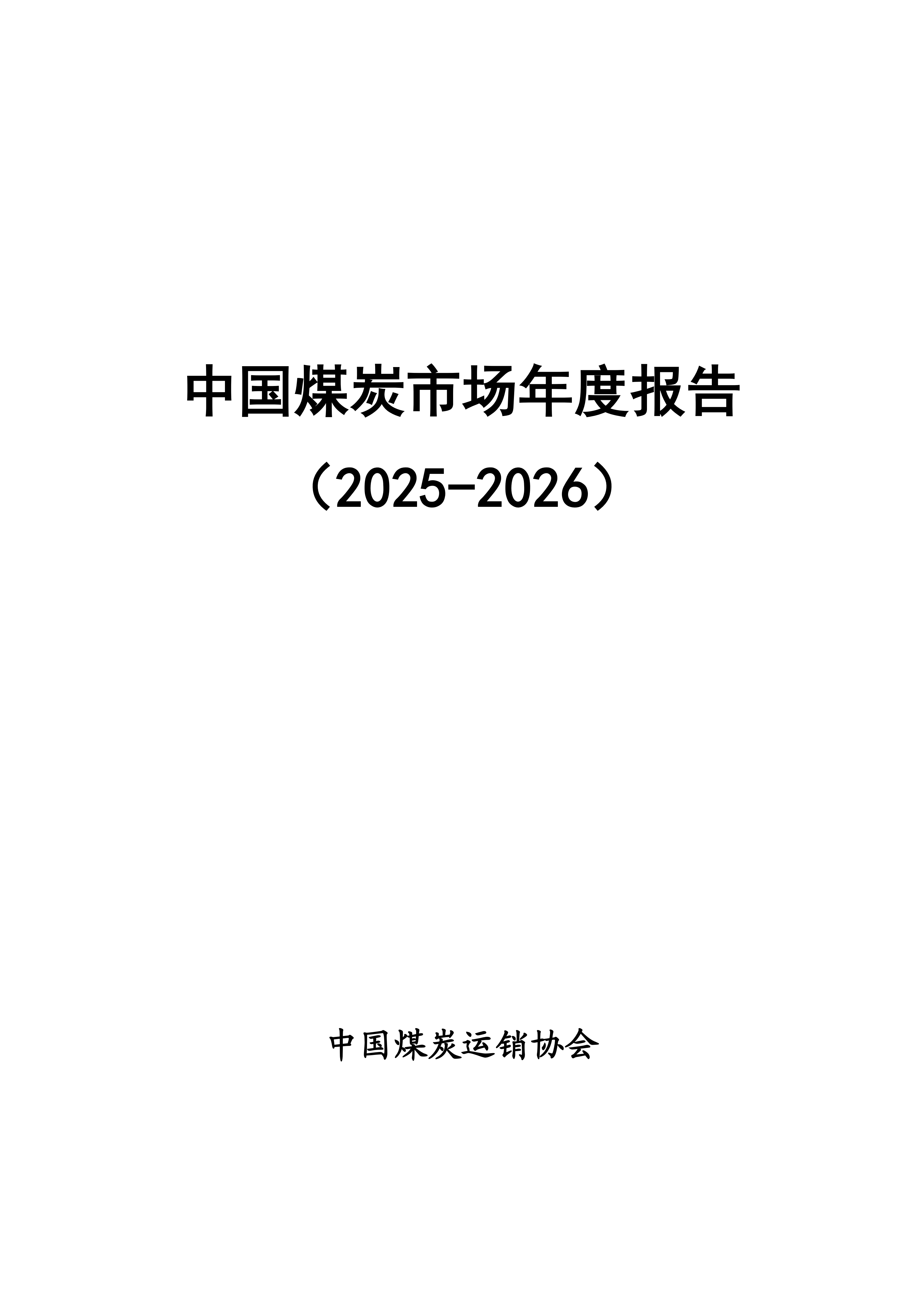 中国煤炭市场年度报告（2025-2026）终稿_01.png