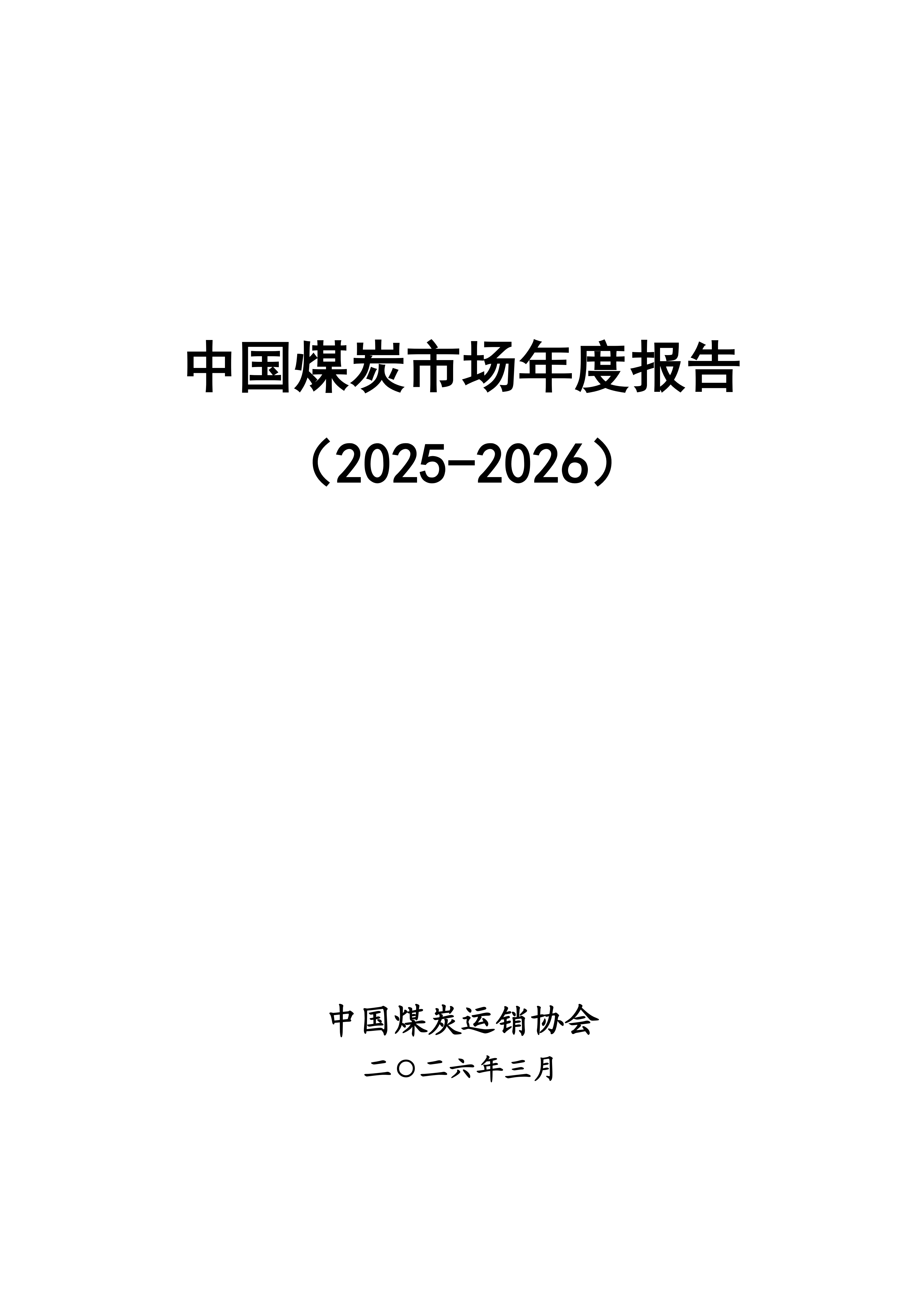 中国煤炭市场年度报告（2025-2026）终稿_03.png