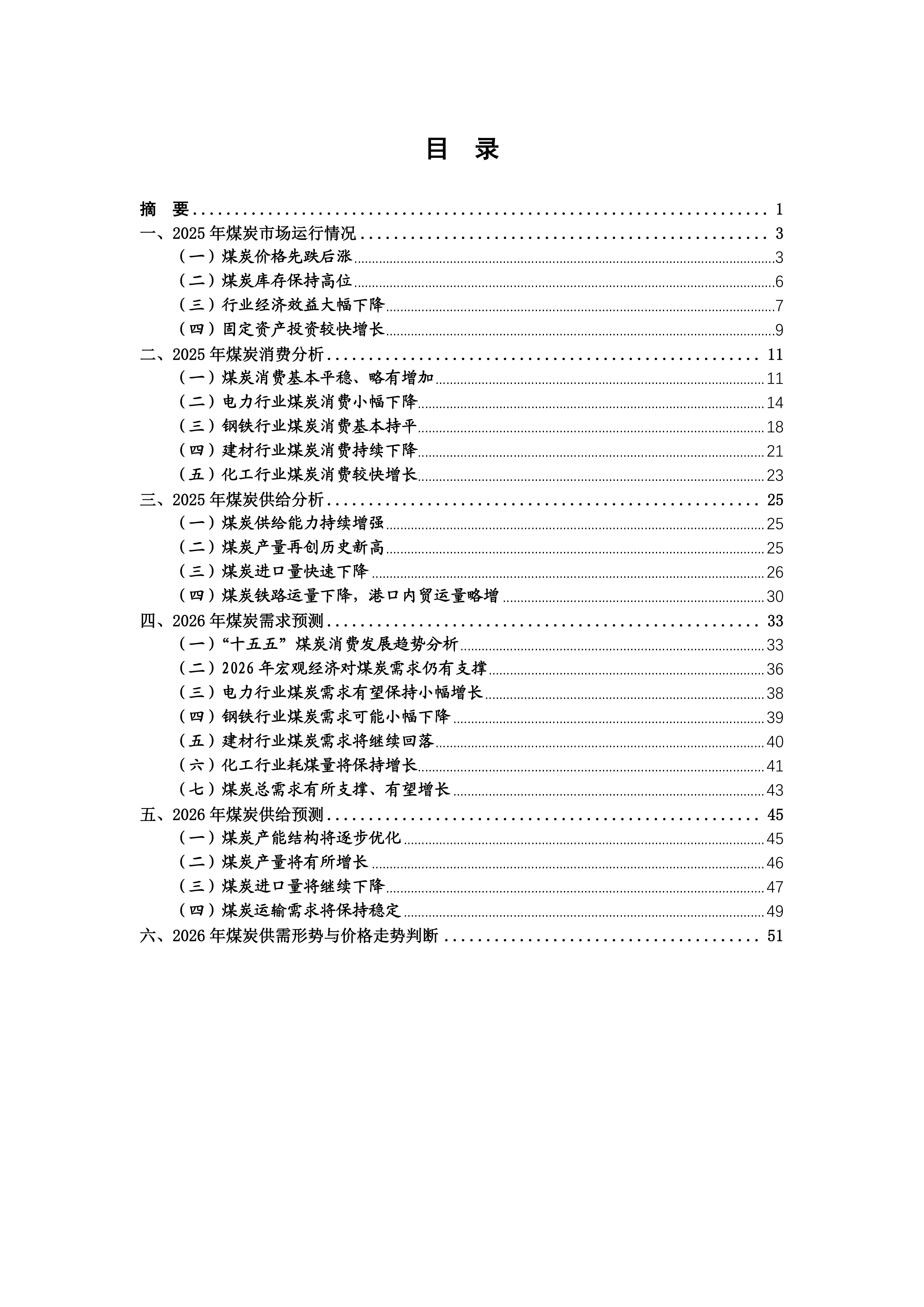 中国煤炭市场年度报告（2025-2026）终稿_07.png