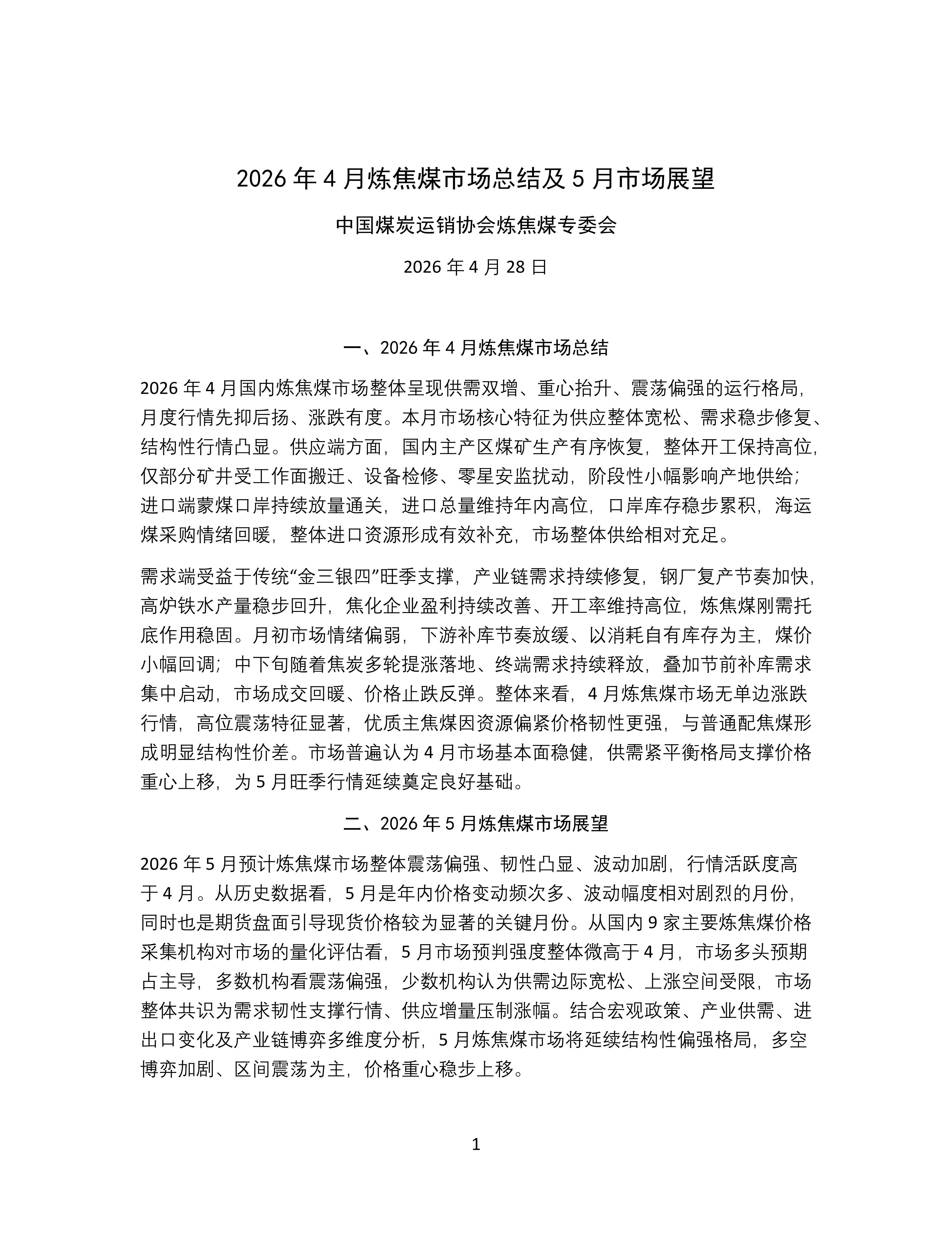 2026年4月炼焦煤市场总结及5月市场展望分析报告_01.png