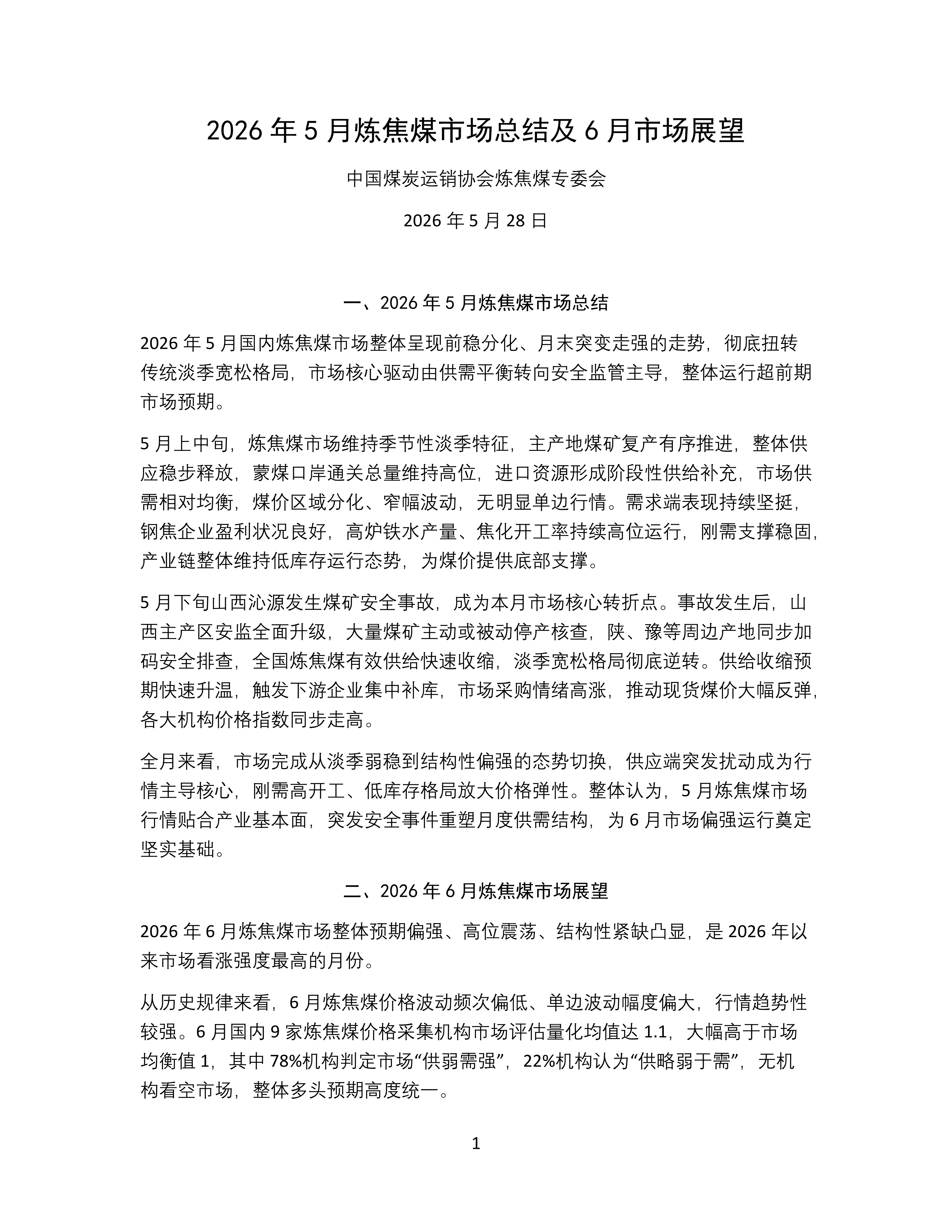 2026年5月炼焦煤市场总结及6月市场展望分析报告_01.png