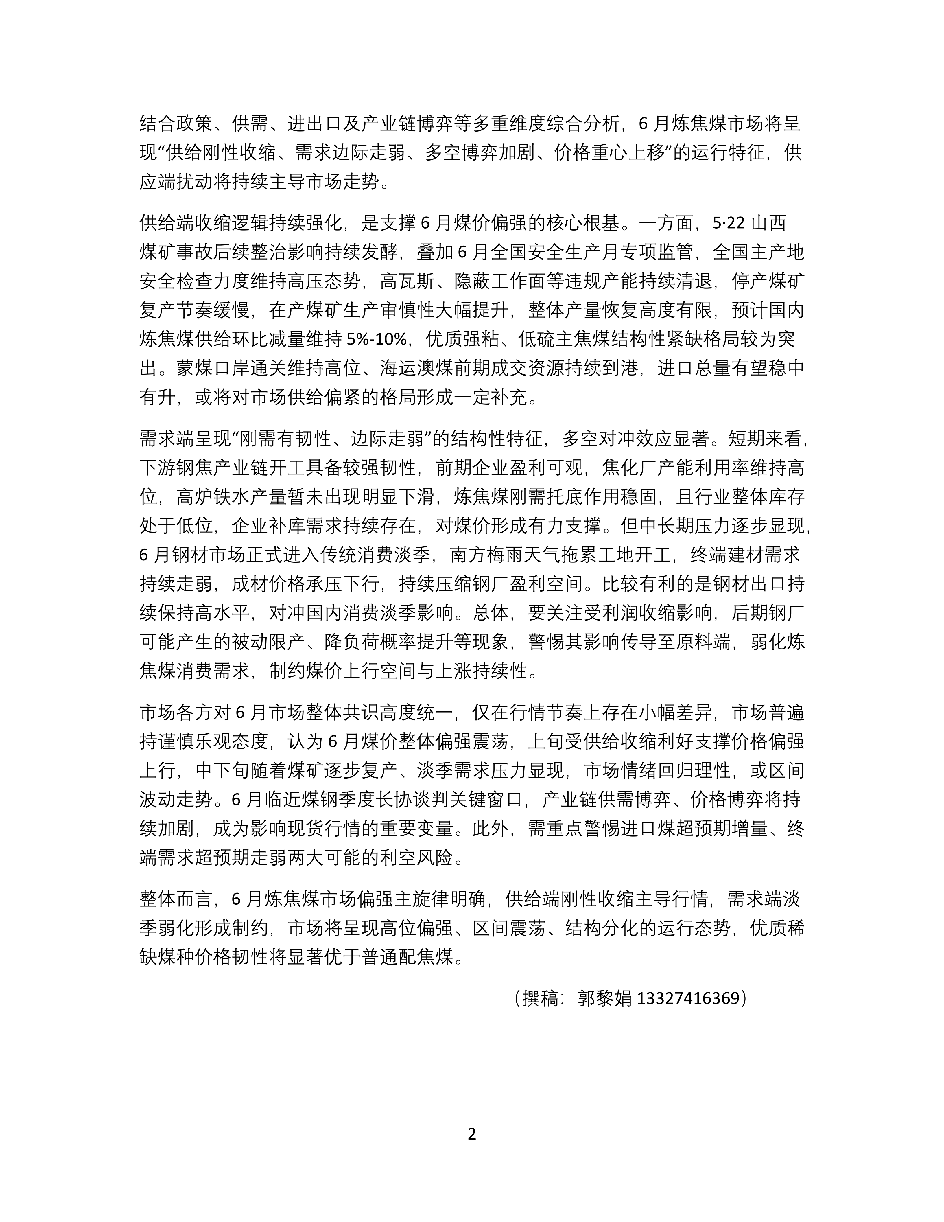 2026年5月炼焦煤市场总结及6月市场展望分析报告_02.png