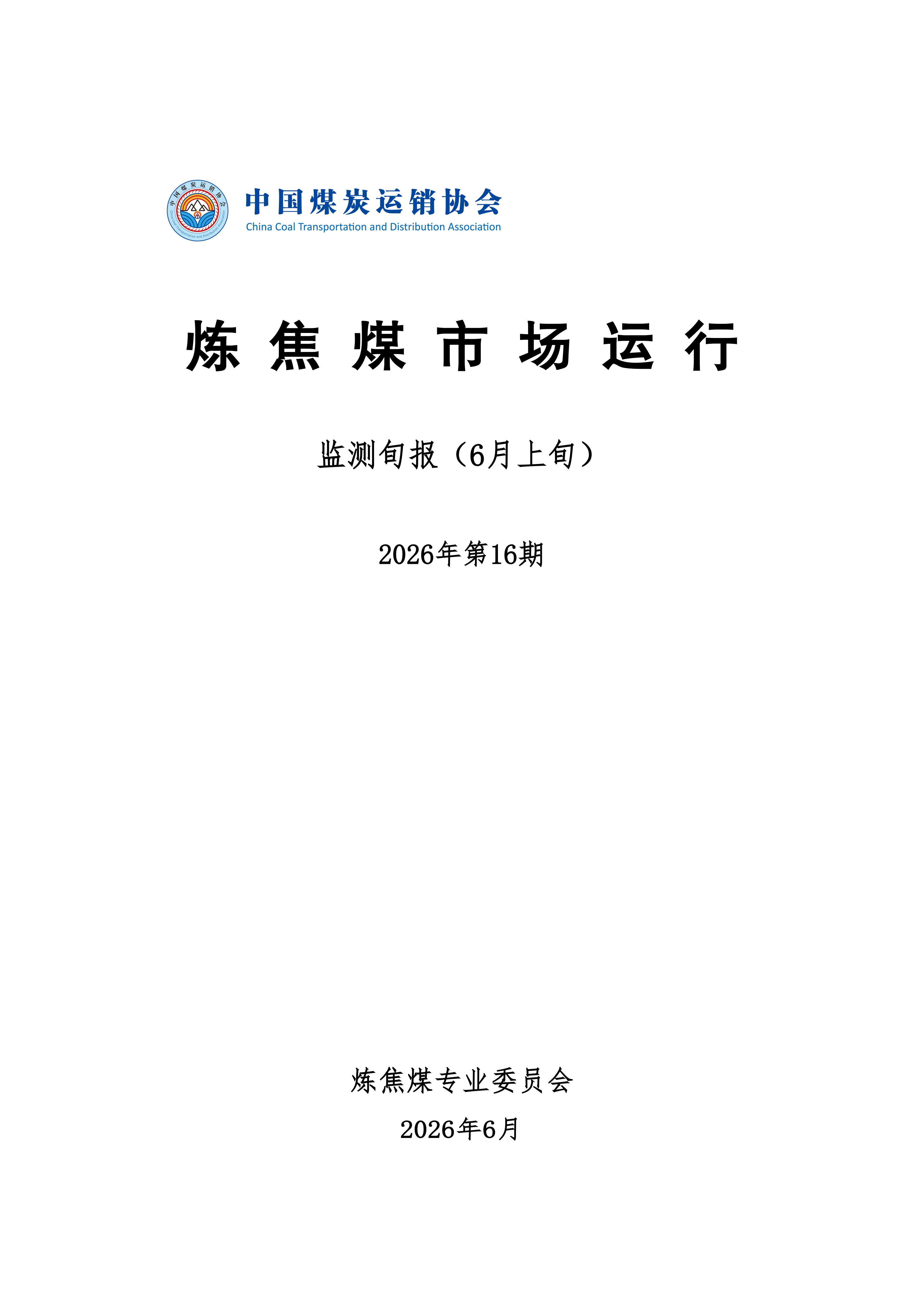 炼焦煤市场运行旬报 (2026年5月中旬）_01.png