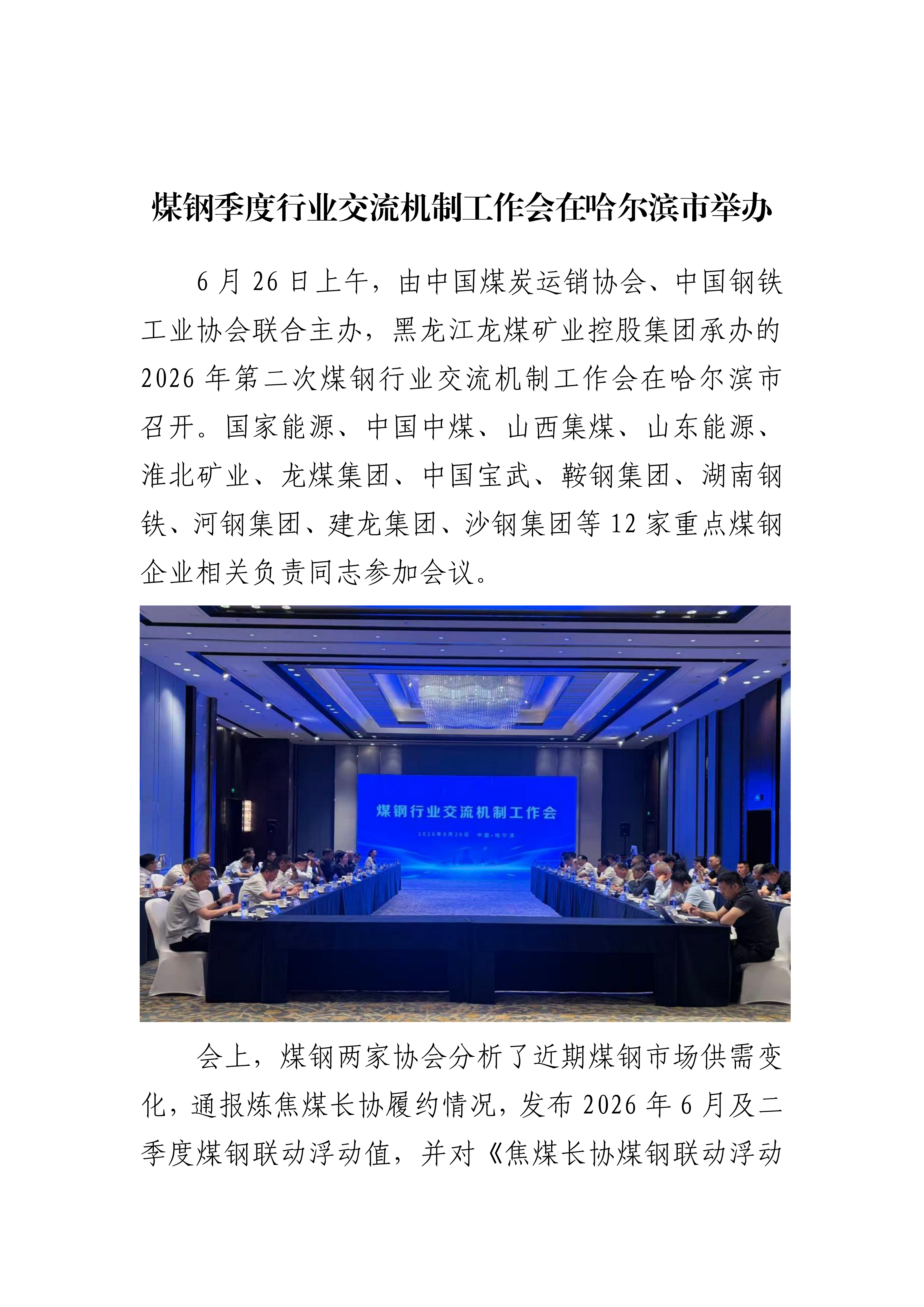（266）关于召开煤钢行业交流机制工作会的新闻稿通稿2026-6-26_01.png