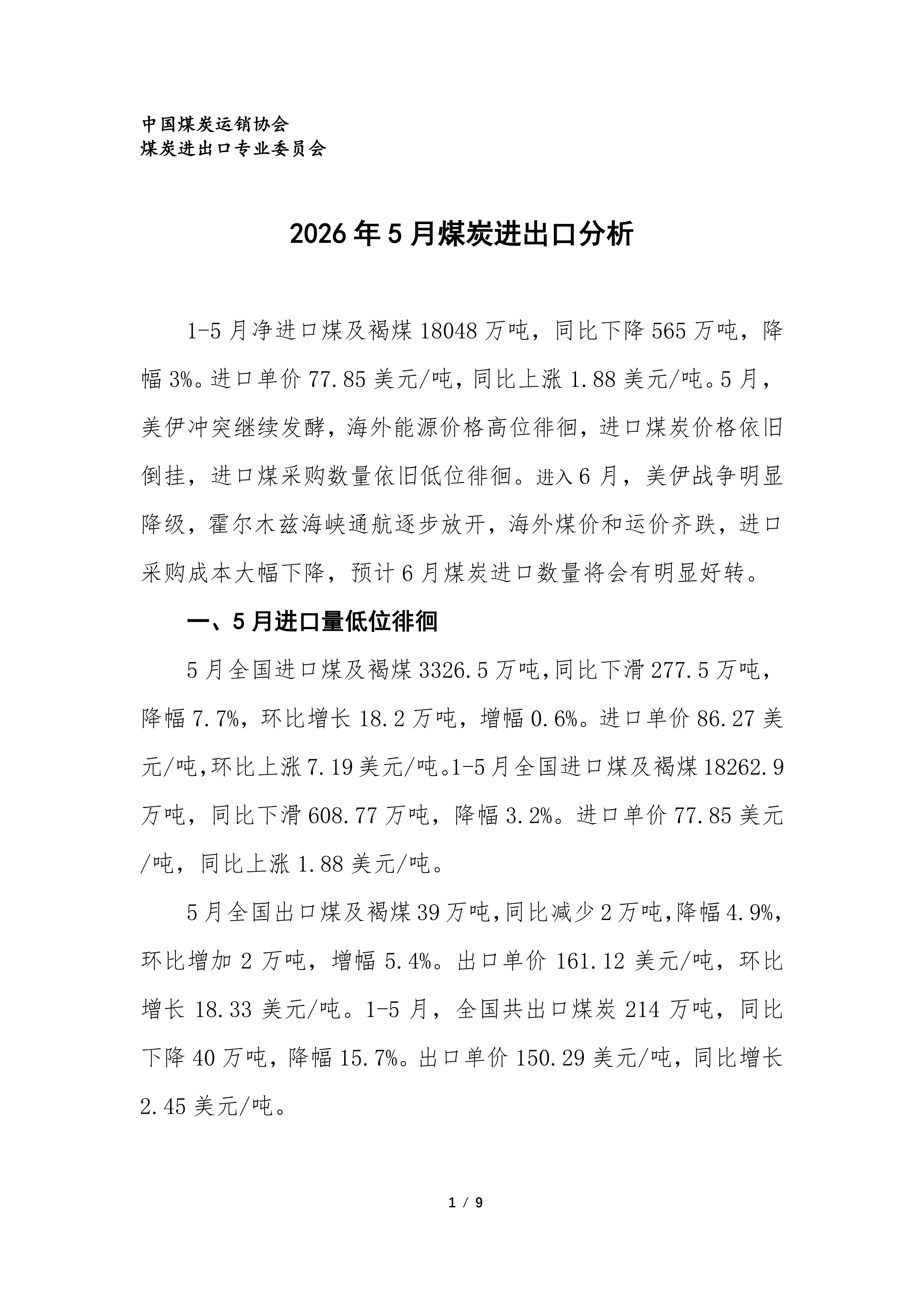 2026年5月煤炭进出口分析（专委会）_01.png